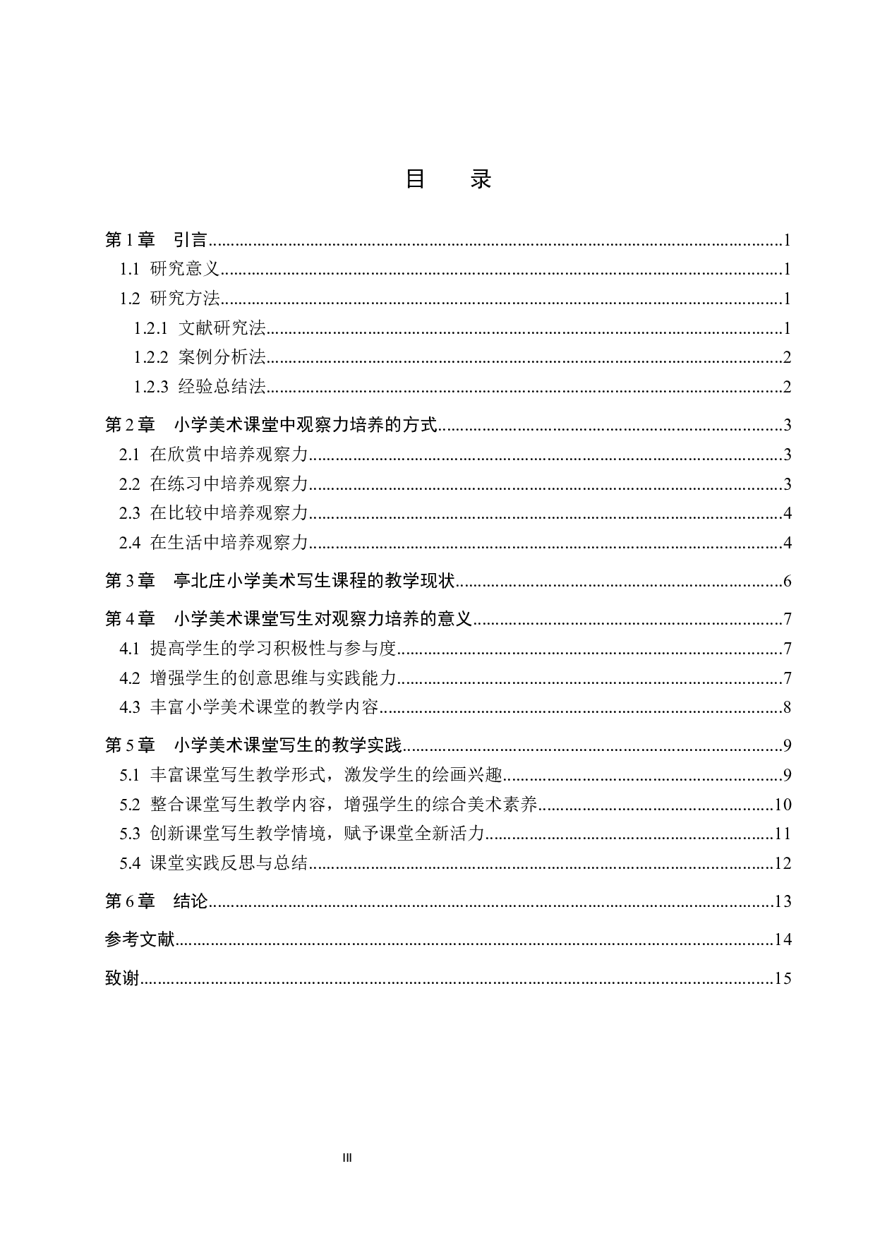 基于培养小学生观察能力的美术课堂写生教学实践&mdash;&mdash;以亭北庄小学为例-14280字.docx 第3页