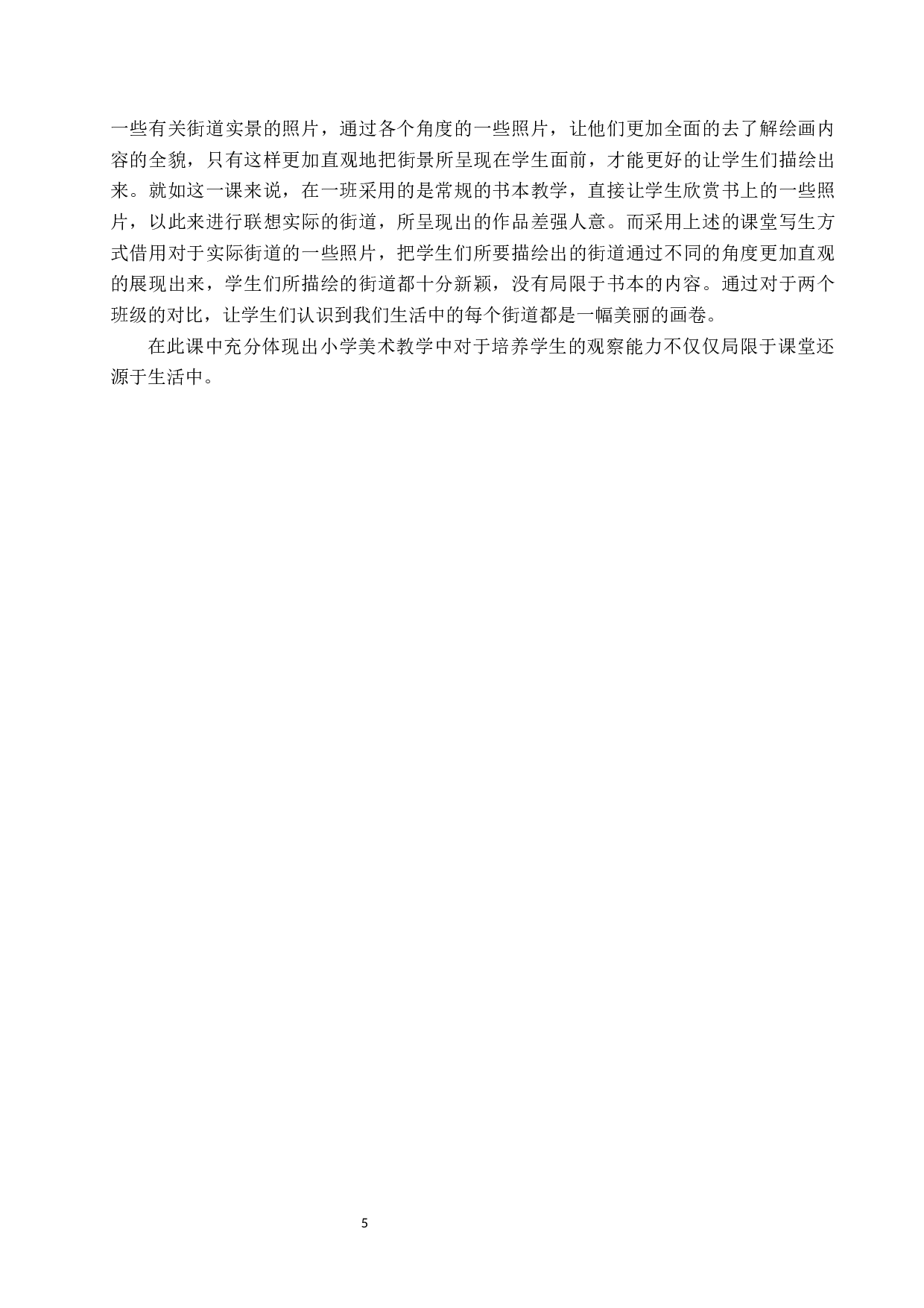 基于培养小学生观察能力的美术课堂写生教学实践&mdash;&mdash;以亭北庄小学为例-14280字.docx 第8页