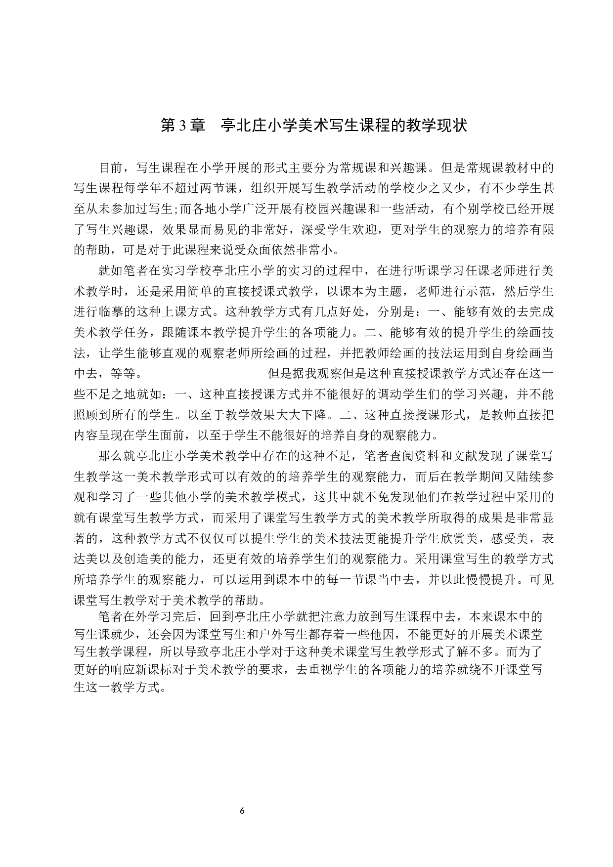 基于培养小学生观察能力的美术课堂写生教学实践&mdash;&mdash;以亭北庄小学为例-14280字.docx 第9页