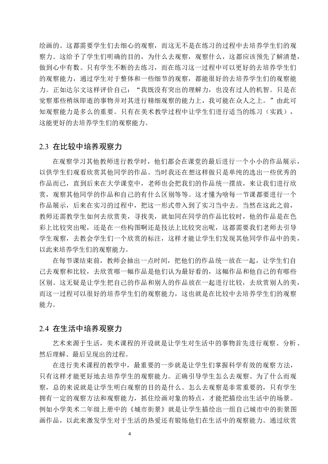 基于培养小学生观察能力的美术课堂写生教学实践&mdash;&mdash;以亭北庄小学为例-14280字.docx 第7页
