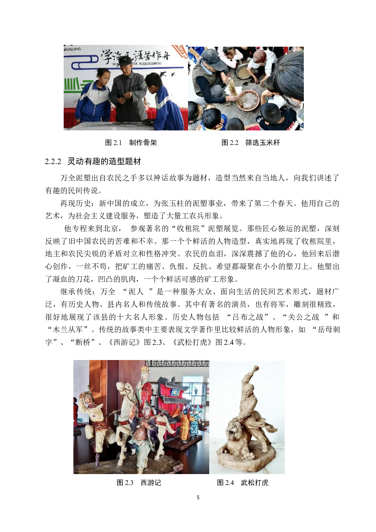 张家口万全&ldquo;泥人张&rdquo;泥塑在小学美术教学中的应用研究-12798字.docx 第10页