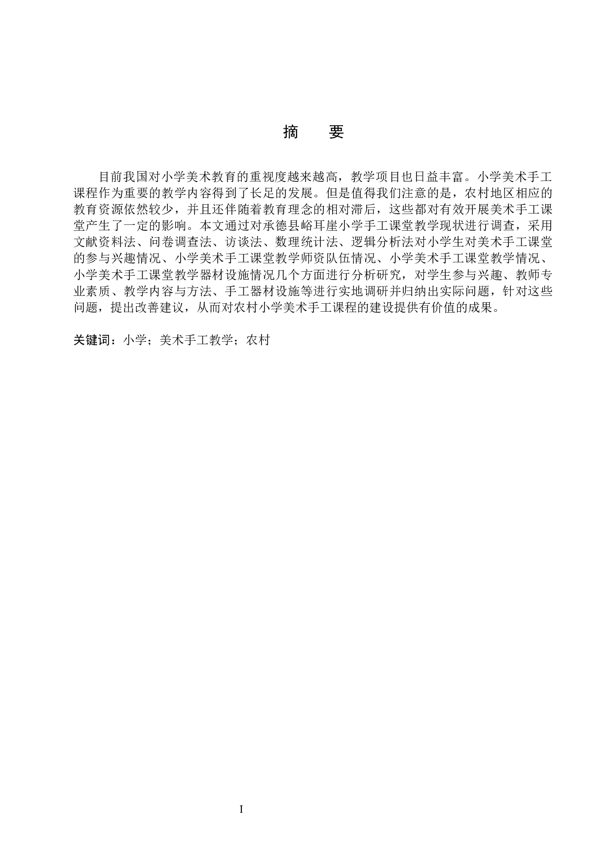 承德县峪耳崖小学手工课堂教学现状及实践策略研究-9972字.docx 第1页