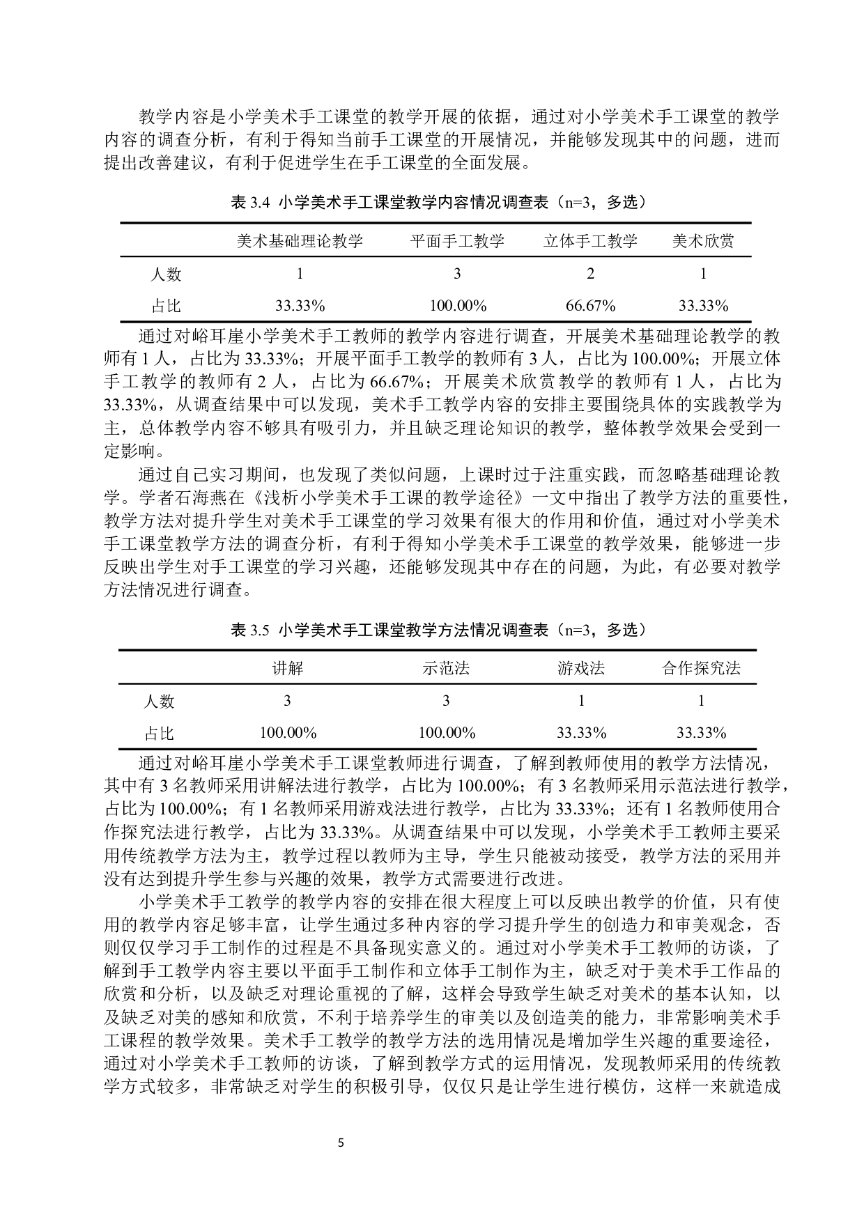 承德县峪耳崖小学手工课堂教学现状及实践策略研究-9972字.docx 第8页