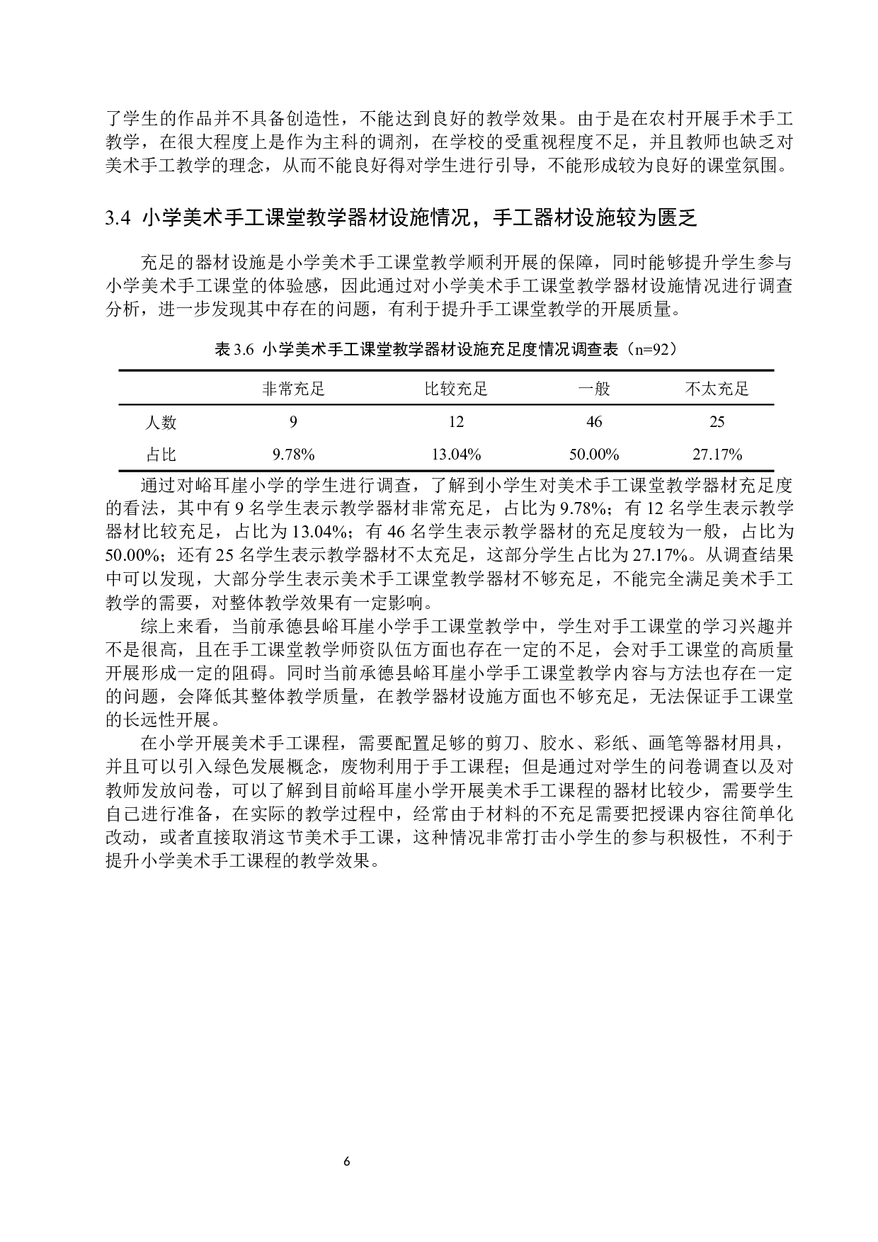 承德县峪耳崖小学手工课堂教学现状及实践策略研究-9972字.docx 第9页