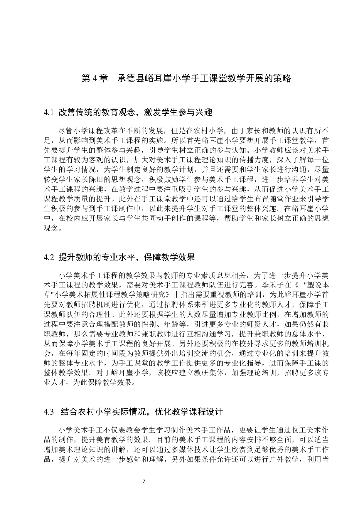 承德县峪耳崖小学手工课堂教学现状及实践策略研究-9972字.docx 第10页