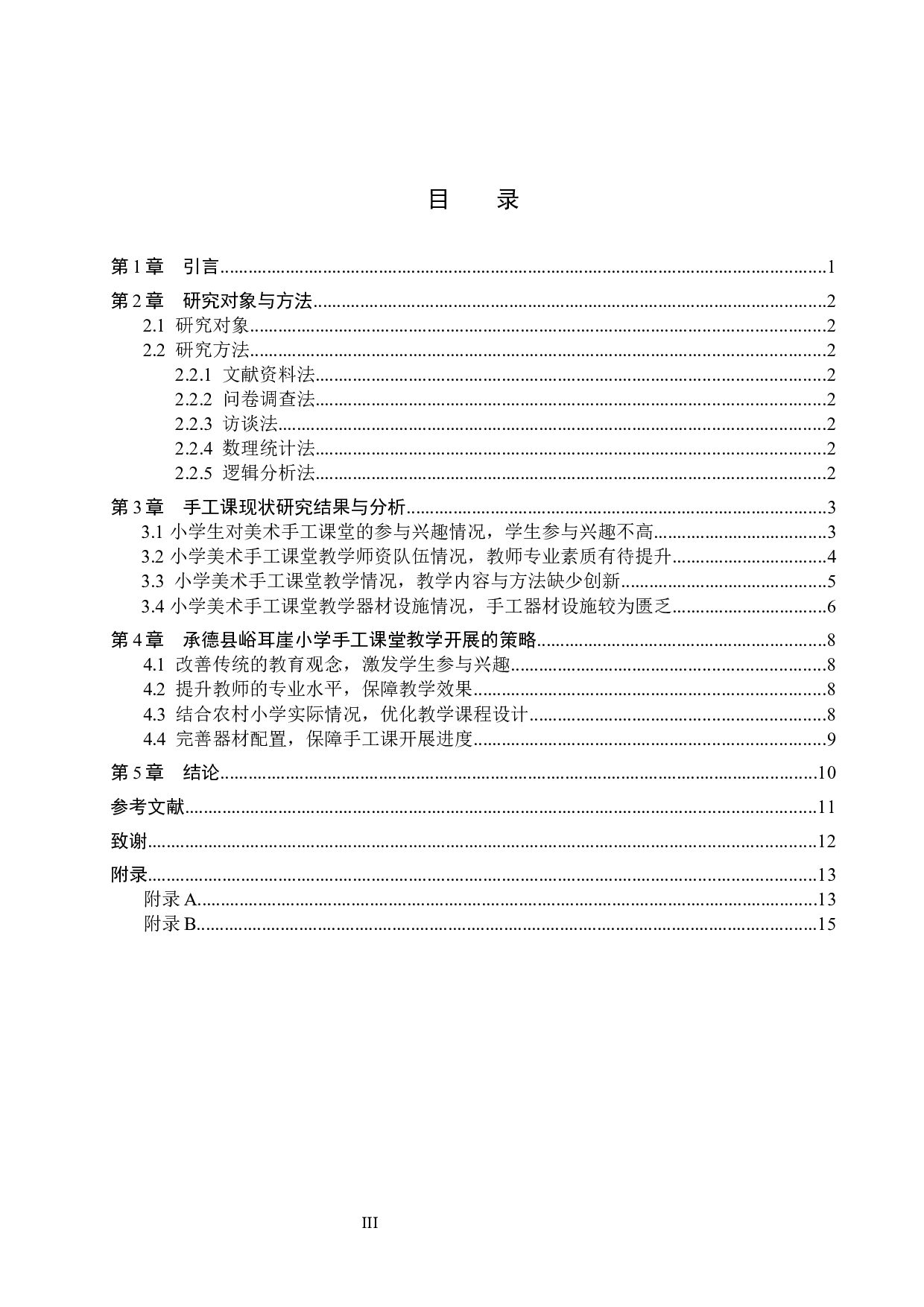 承德县峪耳崖小学手工课堂教学现状及实践策略研究-9972字.docx 第3页