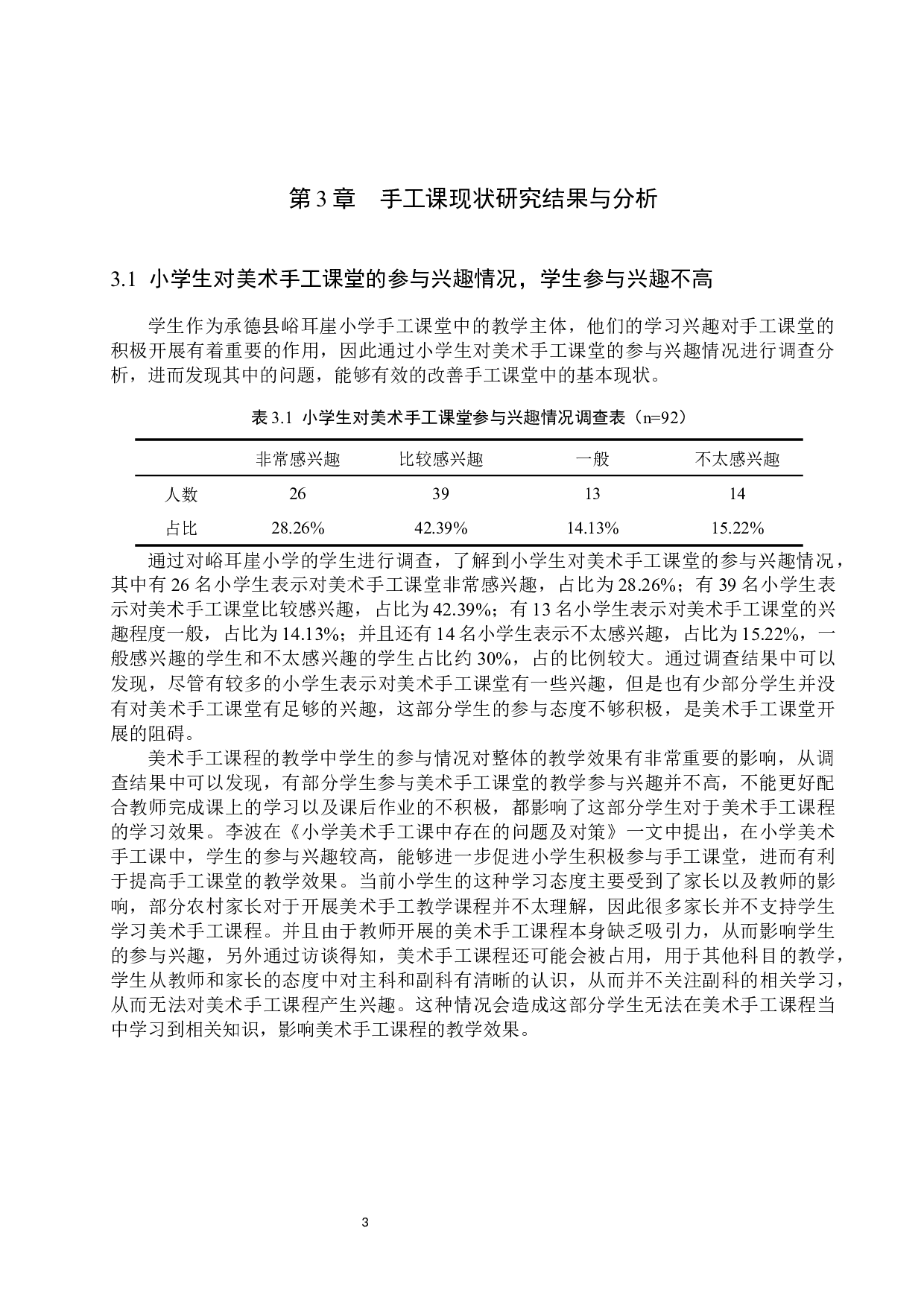 承德县峪耳崖小学手工课堂教学现状及实践策略研究-9972字.docx 第6页