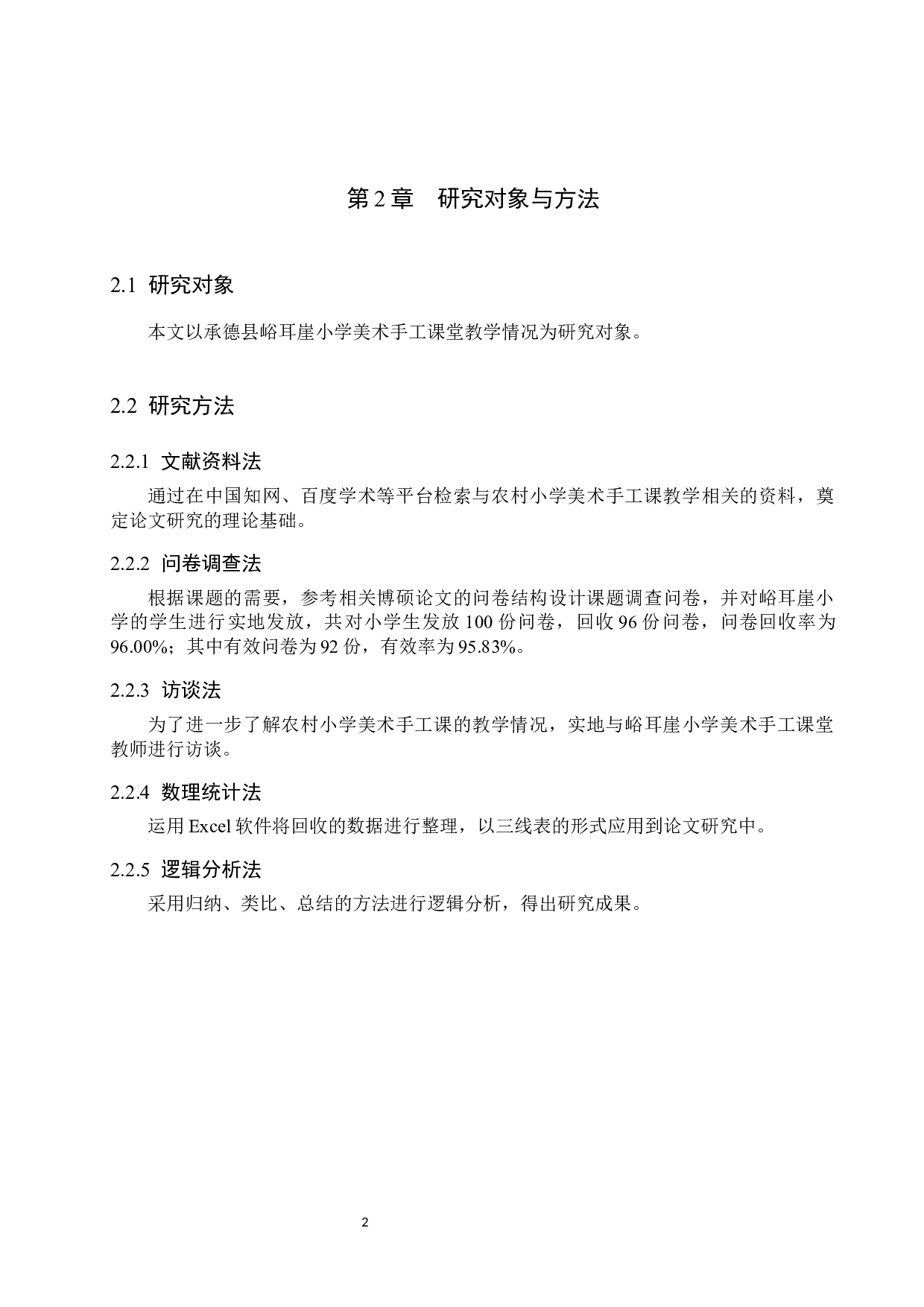 承德县峪耳崖小学手工课堂教学现状及实践策略研究-9972字.docx 第5页