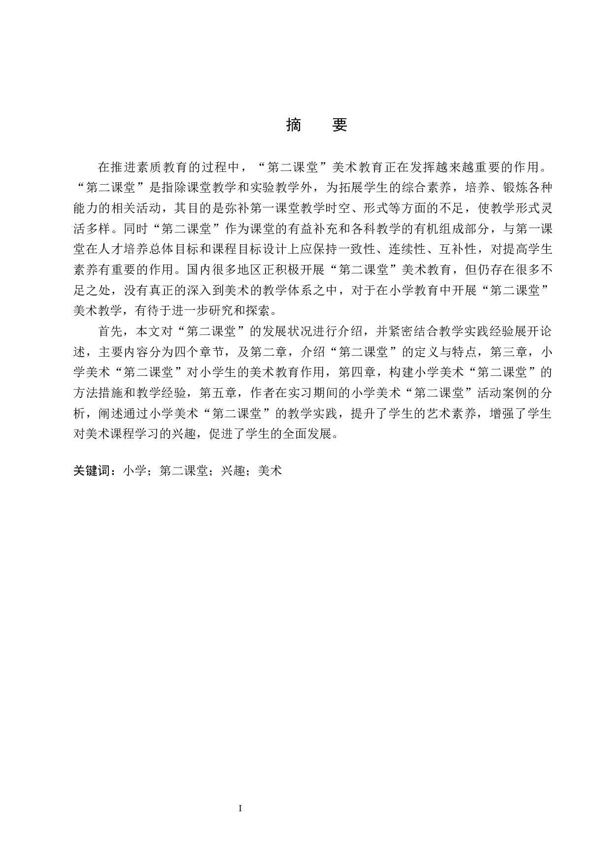 浅谈如何构建小学美术第二课堂&mdash;&mdash;以阁西街小学为例-13221字.docx 第1页