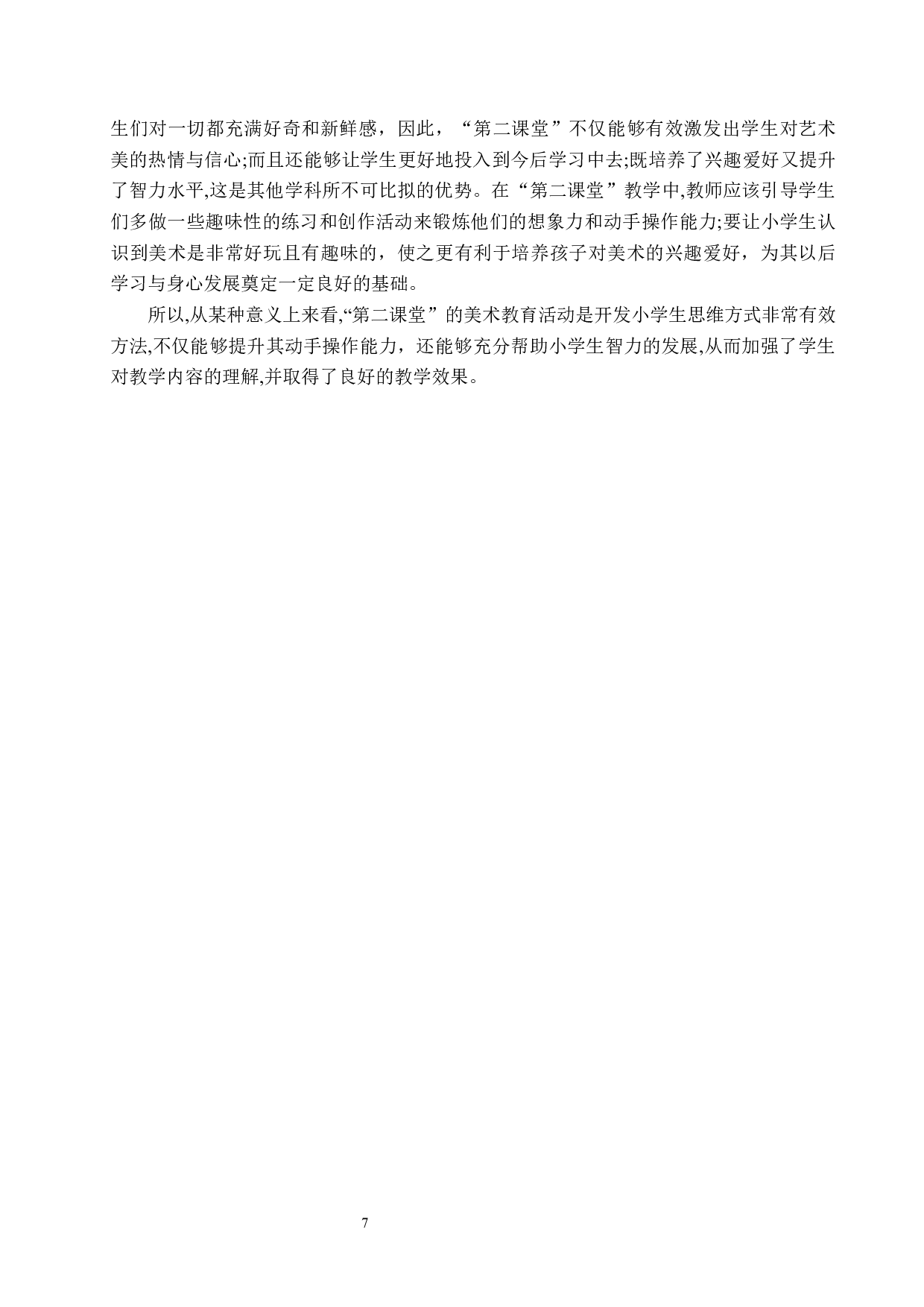 浅谈如何构建小学美术第二课堂&mdash;&mdash;以阁西街小学为例-13221字.docx 第10页