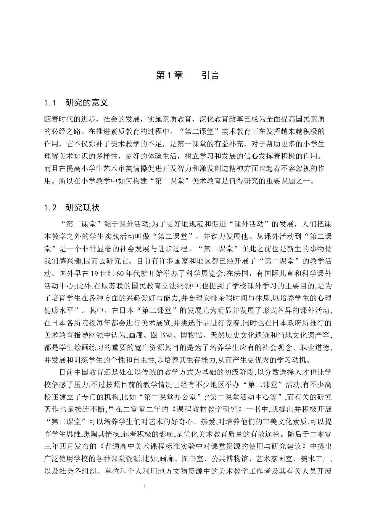 浅谈如何构建小学美术第二课堂&mdash;&mdash;以阁西街小学为例-13221字.docx 第4页