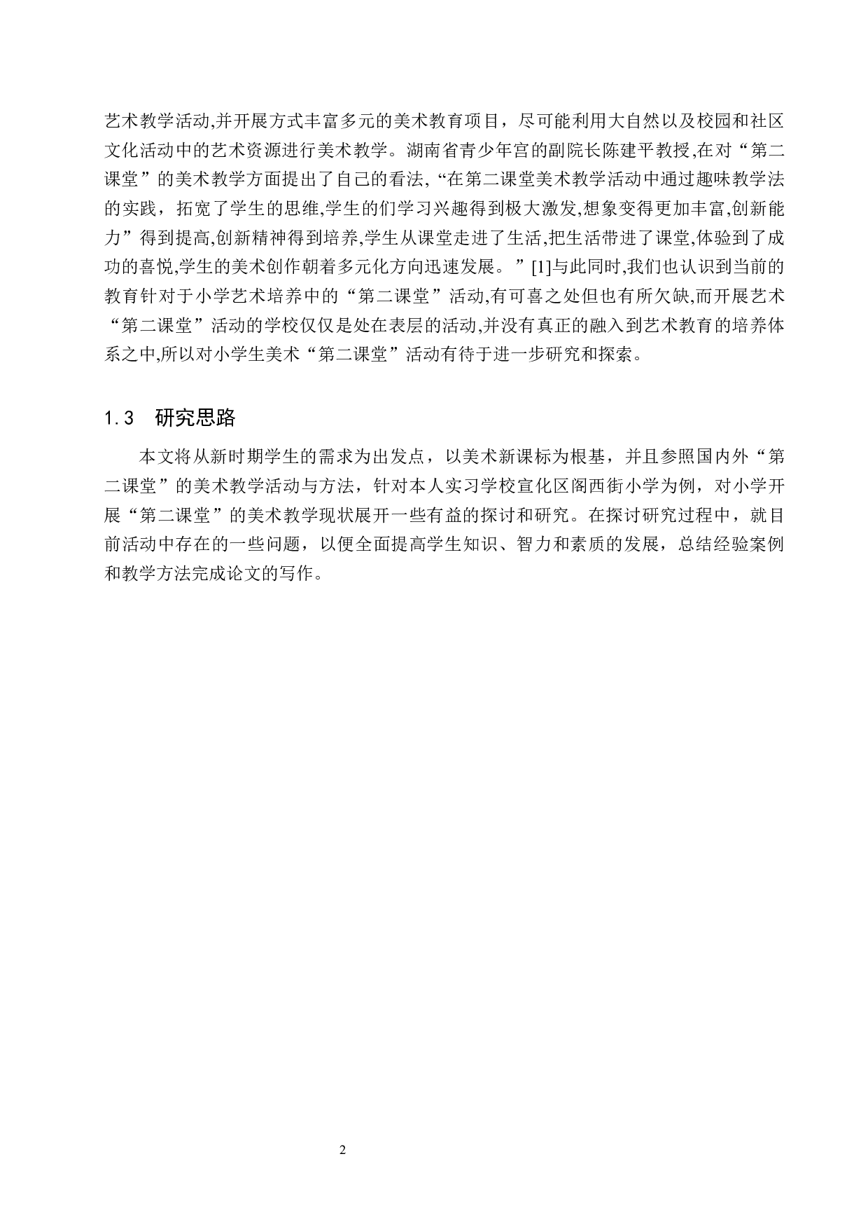 浅谈如何构建小学美术第二课堂&mdash;&mdash;以阁西街小学为例-13221字.docx 第5页