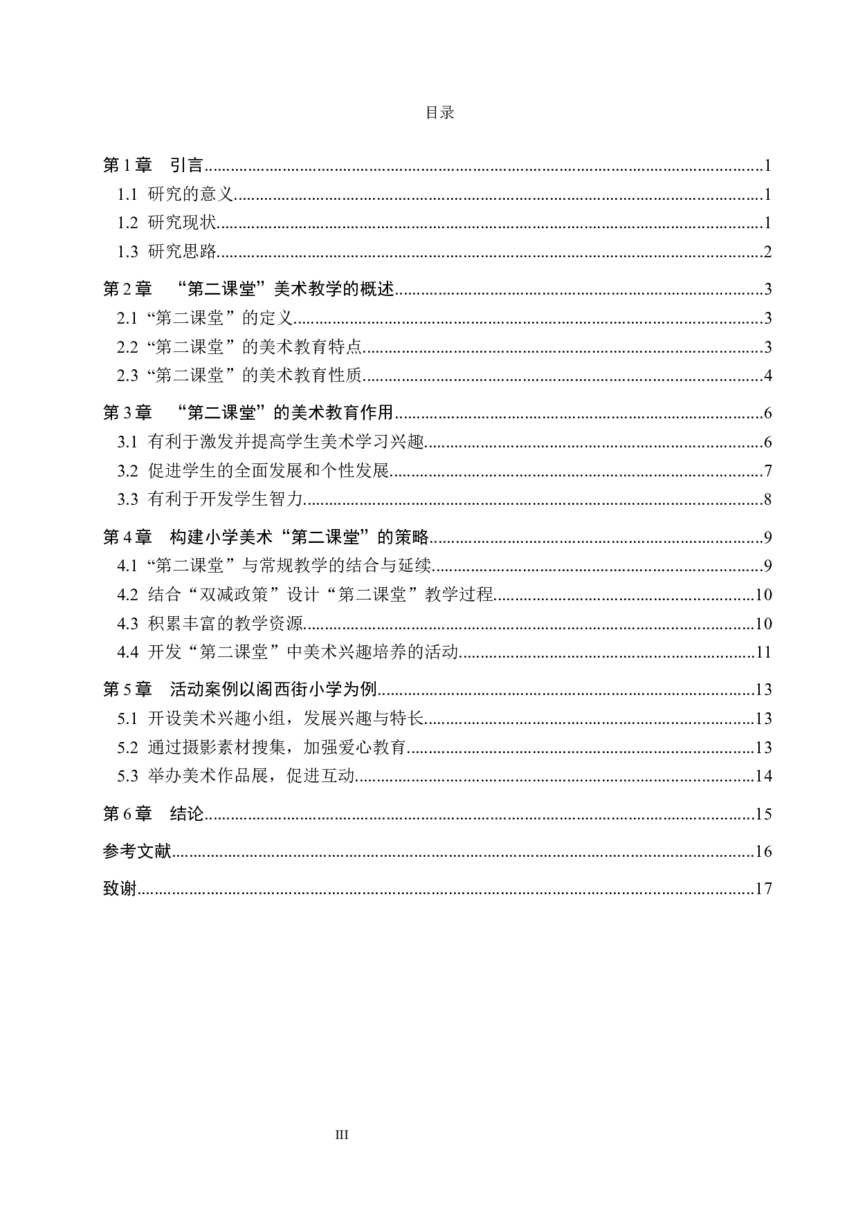 浅谈如何构建小学美术第二课堂&mdash;&mdash;以阁西街小学为例-13221字.docx 第3页