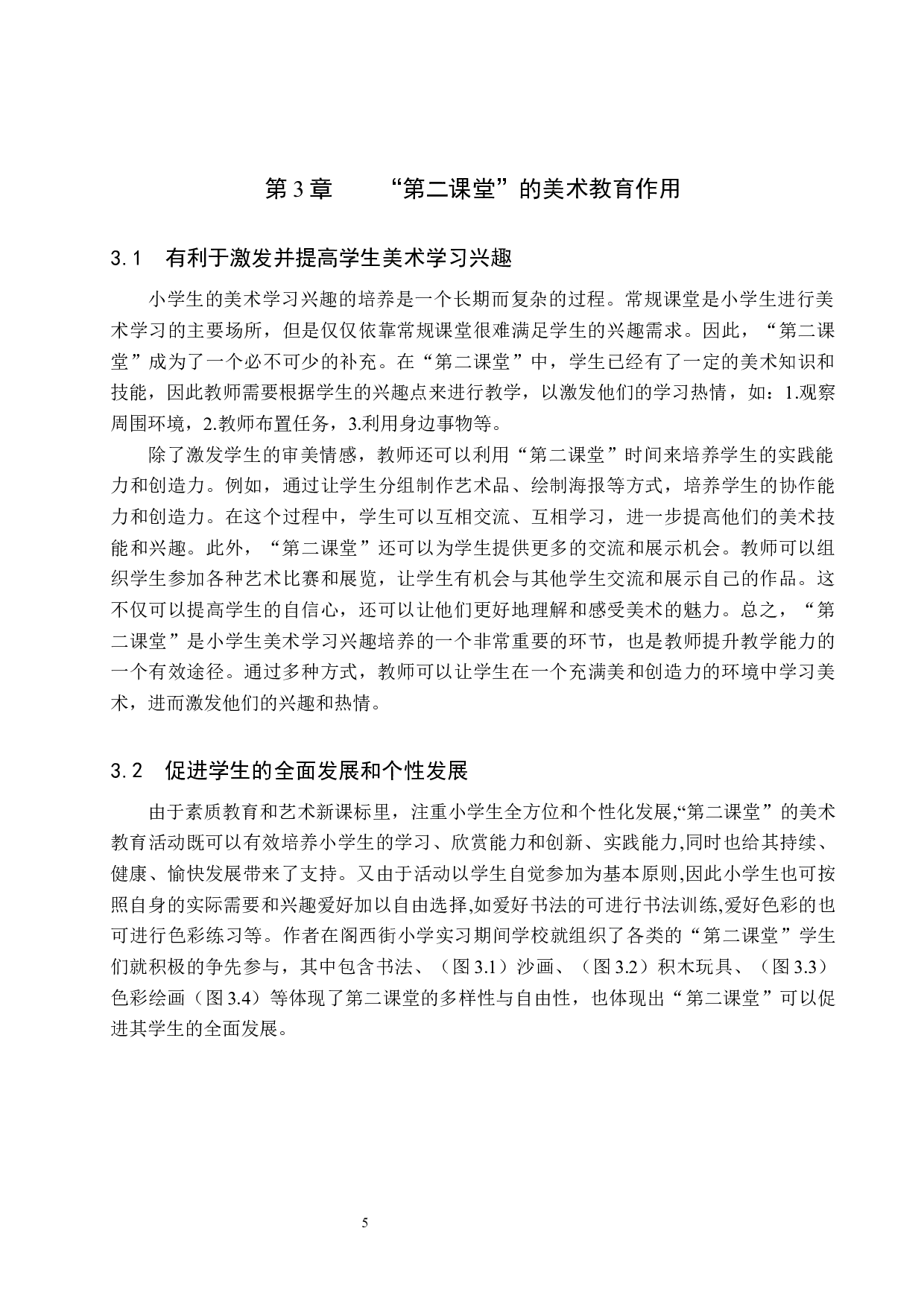 浅谈如何构建小学美术第二课堂&mdash;&mdash;以阁西街小学为例-13221字.docx 第8页
