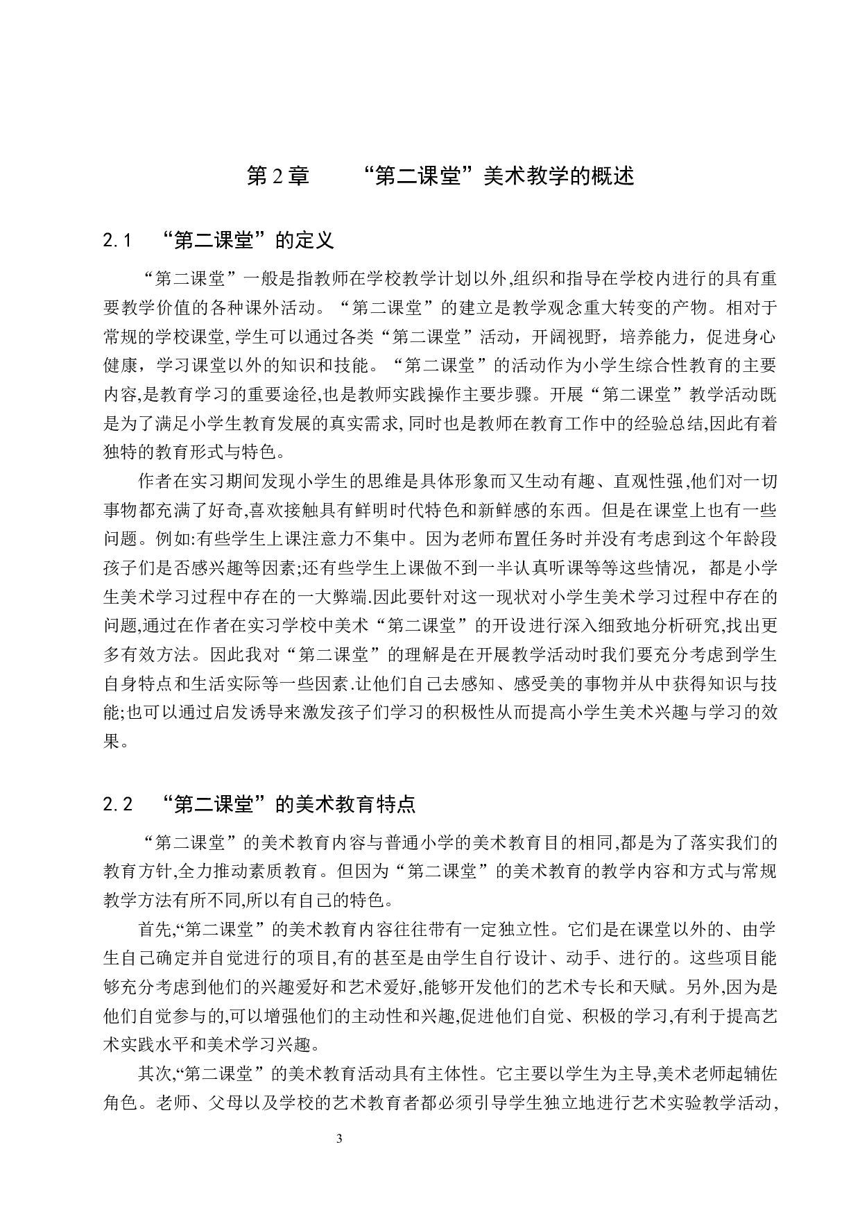 浅谈如何构建小学美术第二课堂&mdash;&mdash;以阁西街小学为例-13221字.docx 第6页