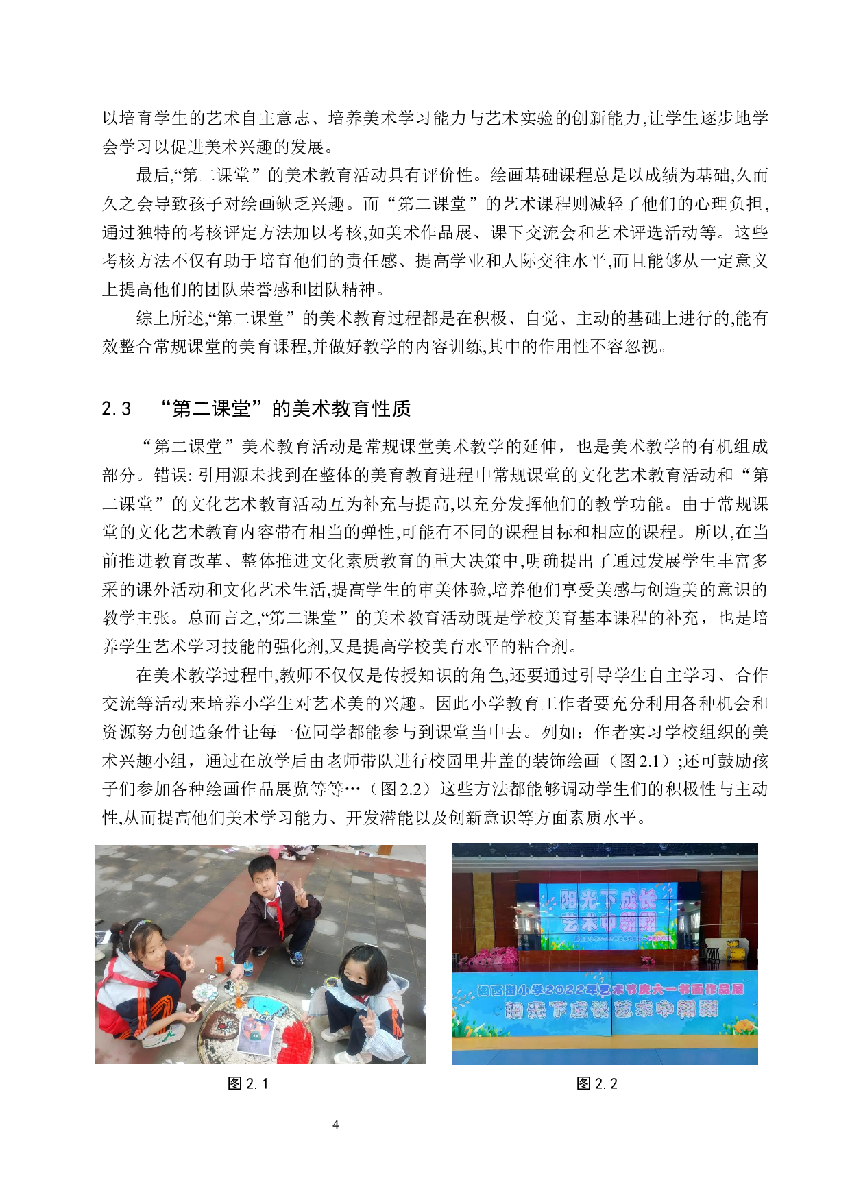 浅谈如何构建小学美术第二课堂&mdash;&mdash;以阁西街小学为例-13221字.docx 第7页