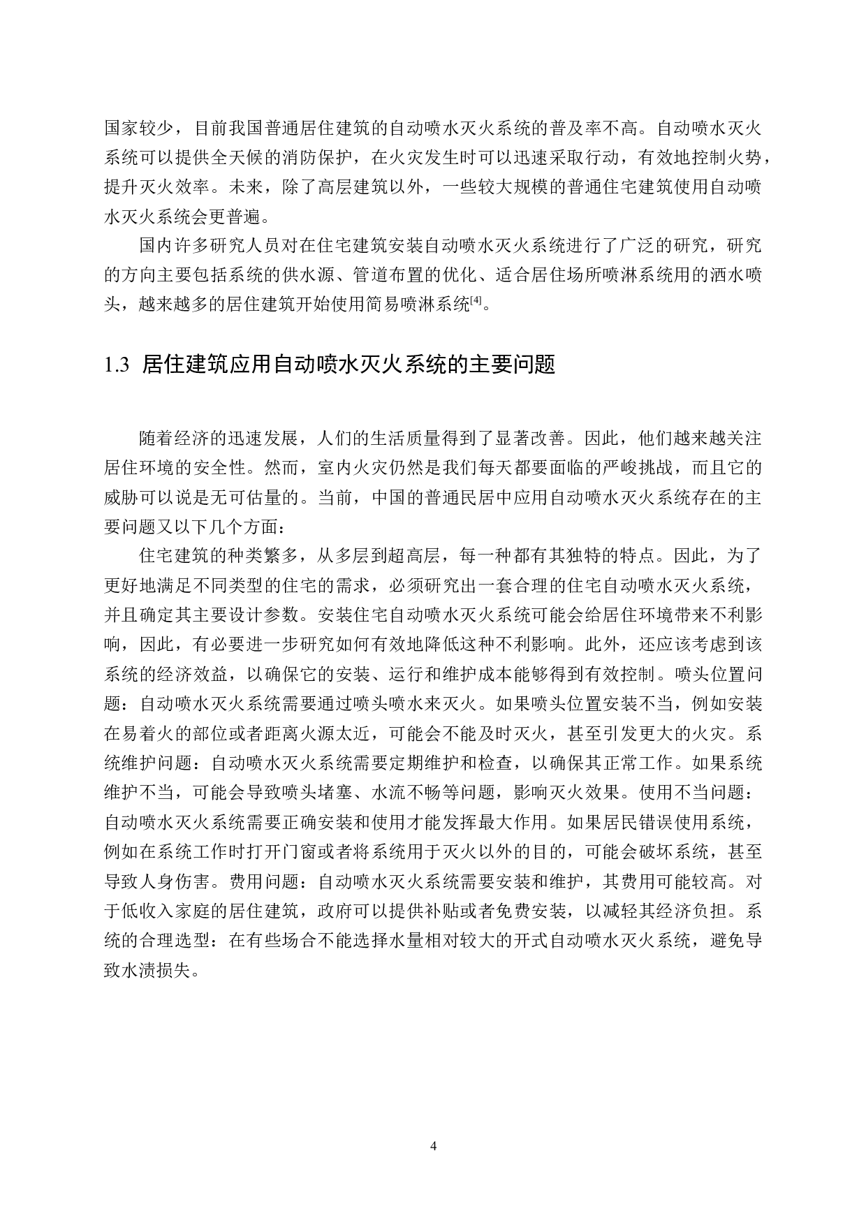 某大楼自动水喷淋灭火系统-13861字.docx 第9页