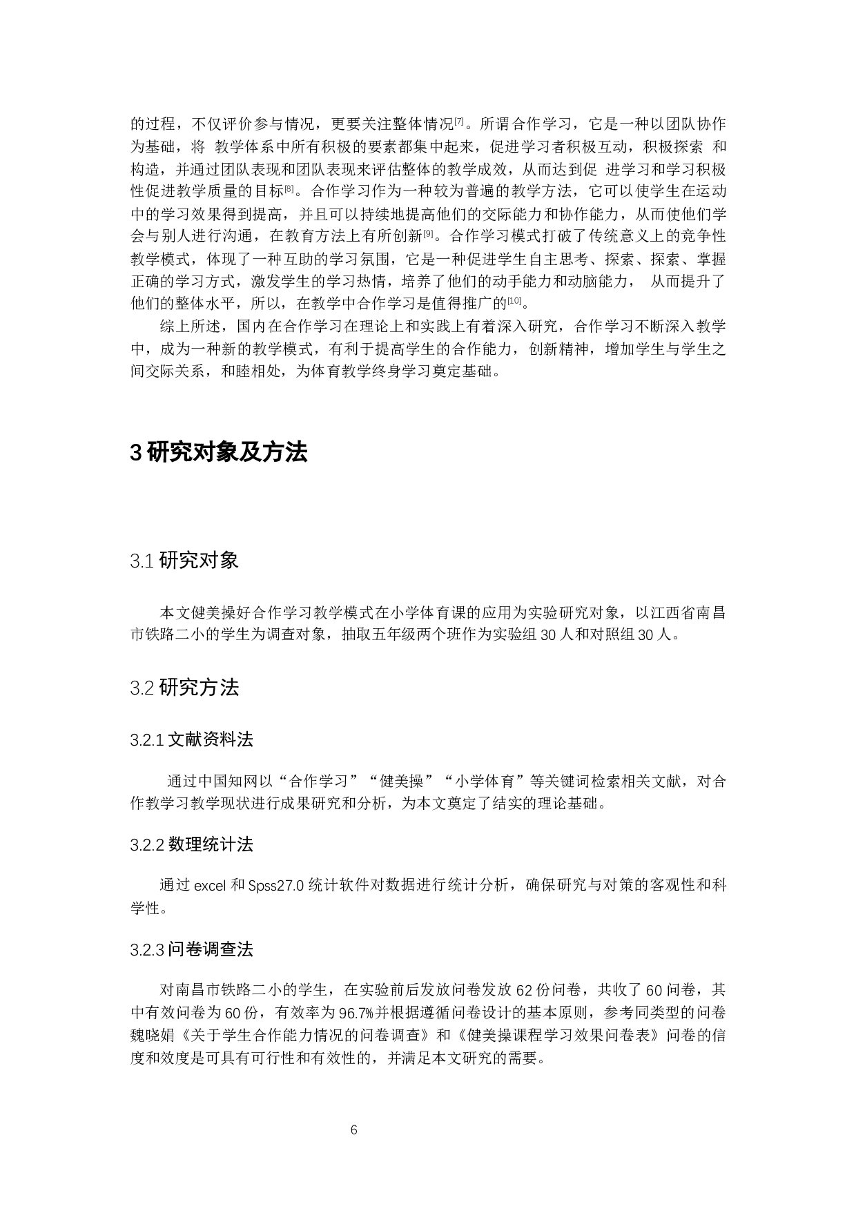 新课程改革背景下健美操合作学习教学模式在小学体育课的应用&mdash;&mdash;以南昌市铁路二小学校为例-10488字.docx 第6页