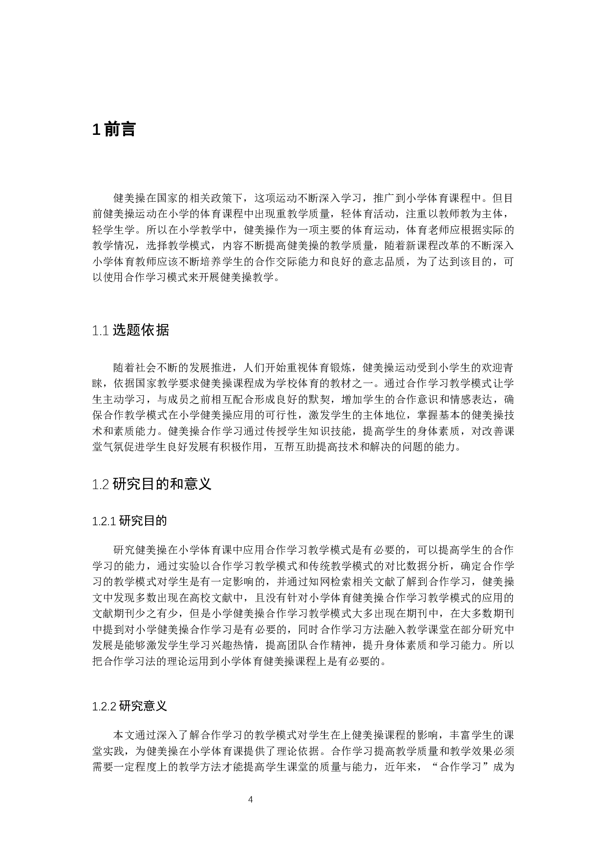 新课程改革背景下健美操合作学习教学模式在小学体育课的应用&mdash;&mdash;以南昌市铁路二小学校为例-10488字.docx 第4页