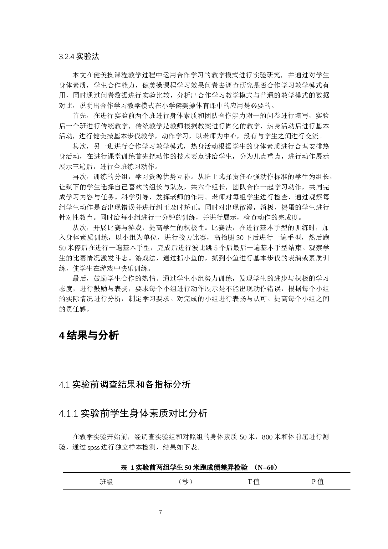 新课程改革背景下健美操合作学习教学模式在小学体育课的应用&mdash;&mdash;以南昌市铁路二小学校为例-10488字.docx 第7页