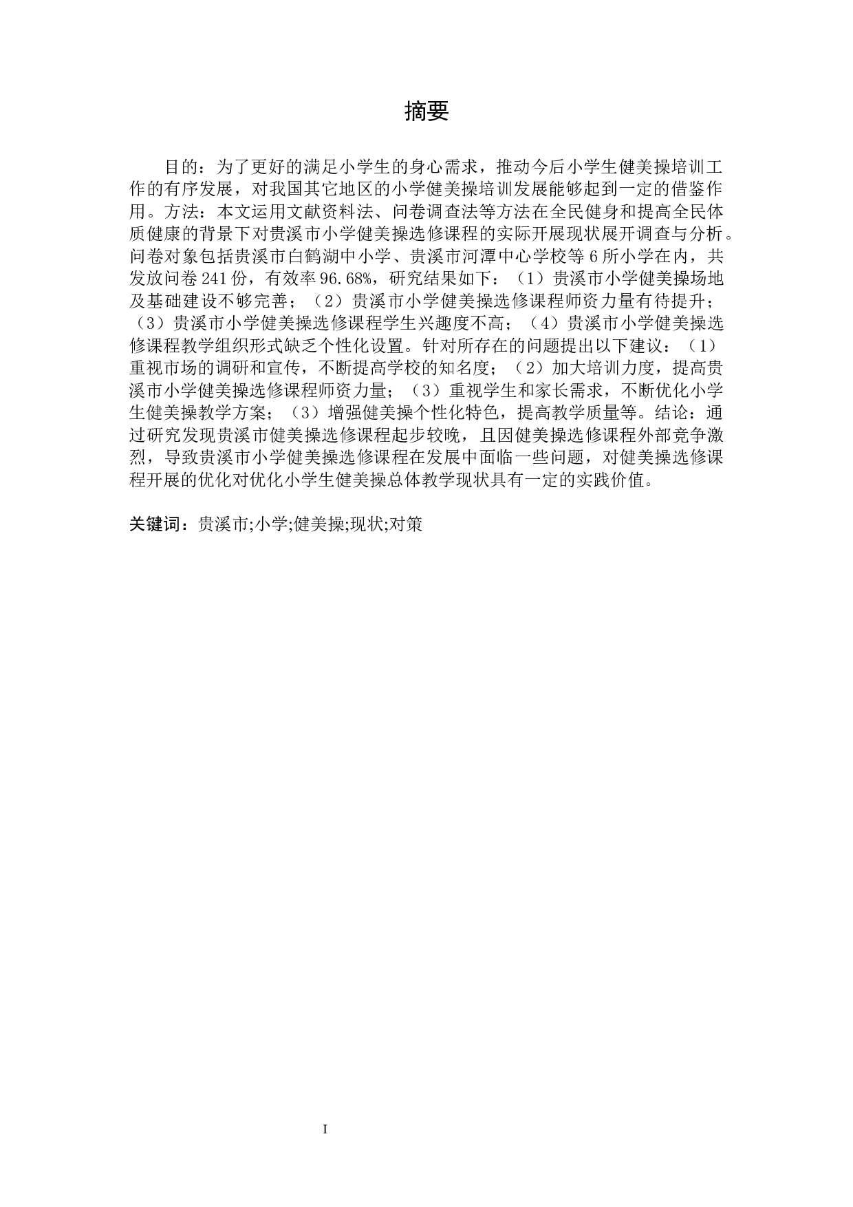 贵溪市小学健美操选修课程开展现状调查与分析-9662字.docx 第1页