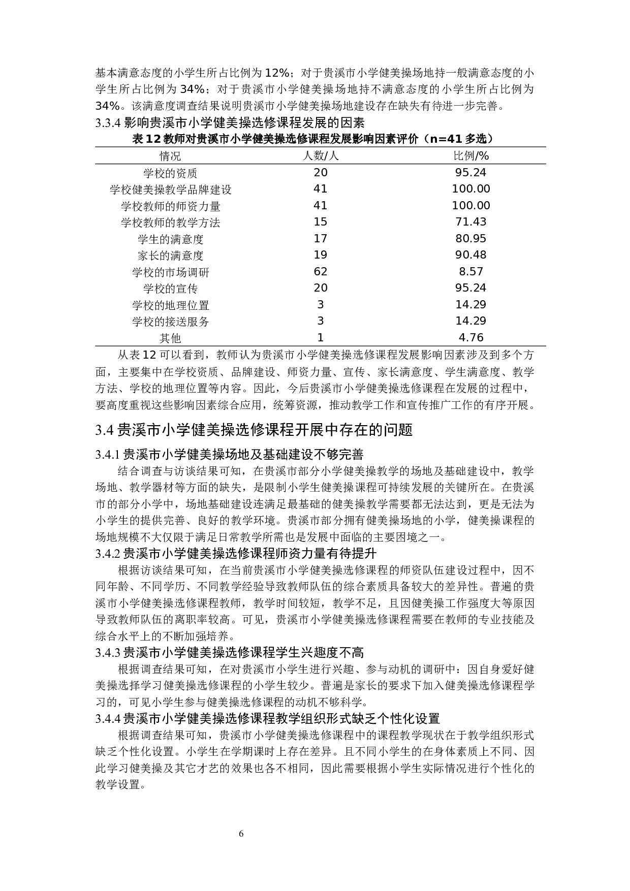 贵溪市小学健美操选修课程开展现状调查与分析-9662字.docx 第9页