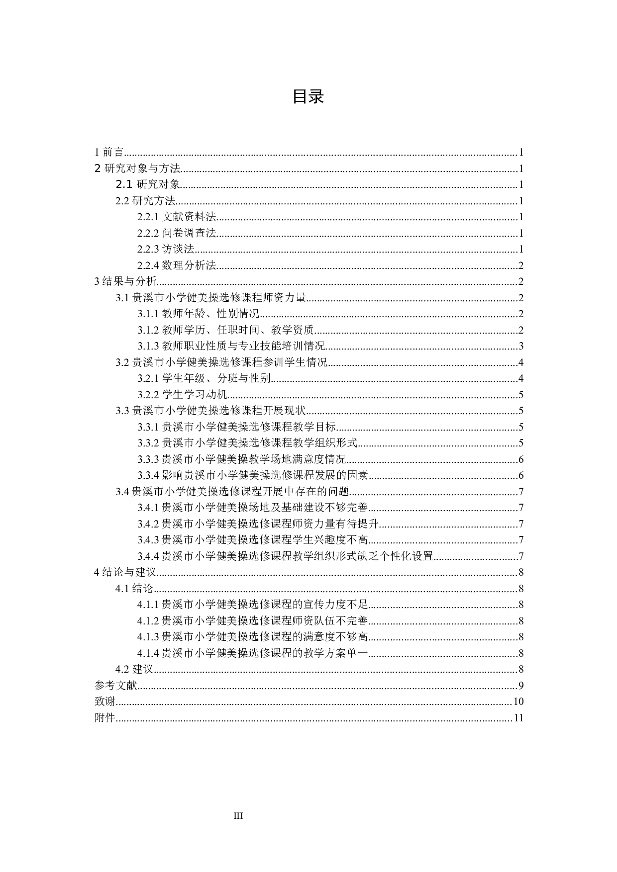 贵溪市小学健美操选修课程开展现状调查与分析-9662字.docx 第3页