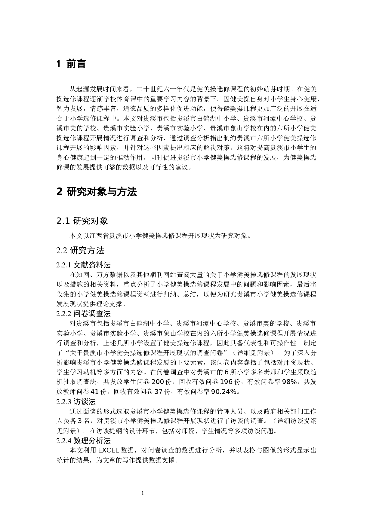 贵溪市小学健美操选修课程开展现状调查与分析-9662字.docx 第4页