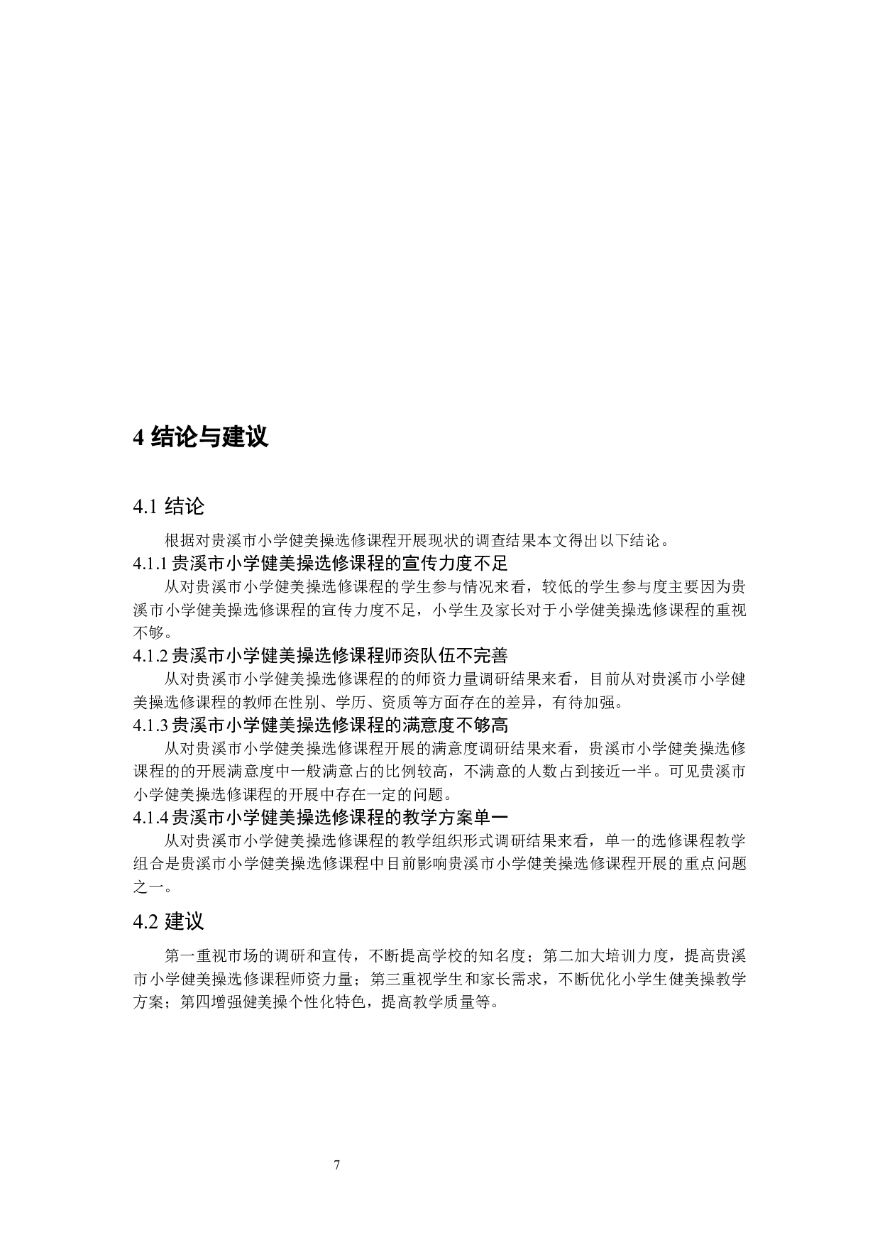 贵溪市小学健美操选修课程开展现状调查与分析-9662字.docx 第10页