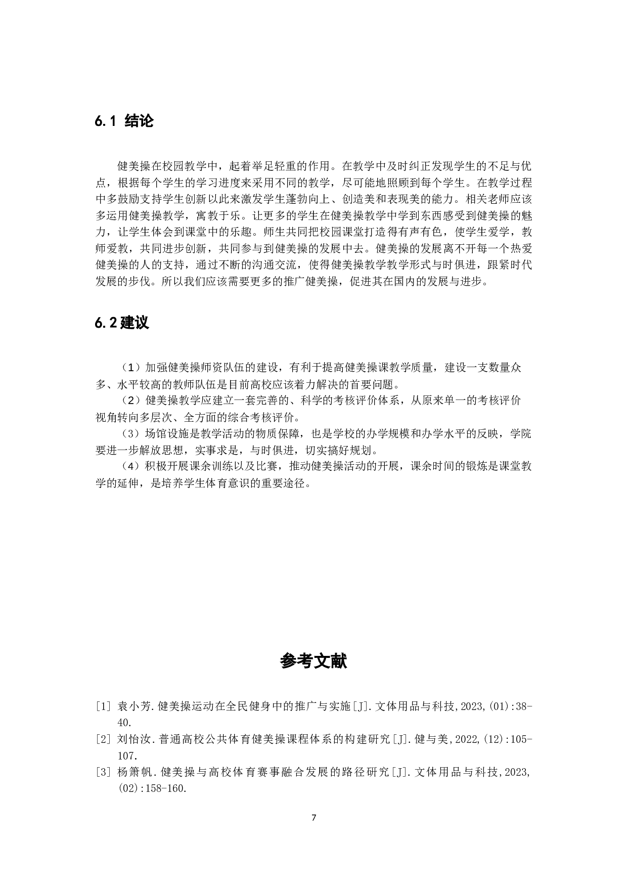 健美操教学方式在新时代下的实践应用和发展探讨-8748字.docx 第10页