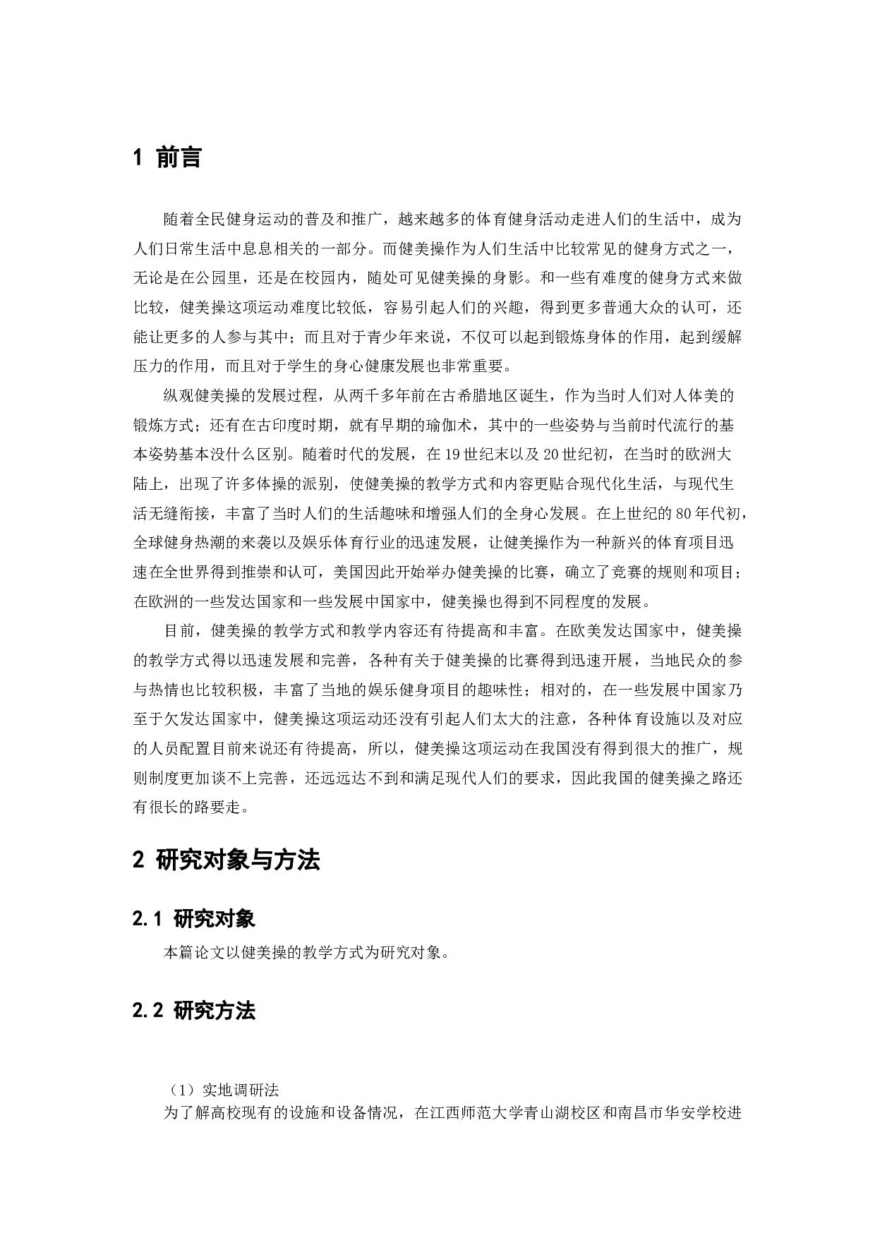 健美操教学方式在新时代下的实践应用和发展探讨-8748字.docx 第4页