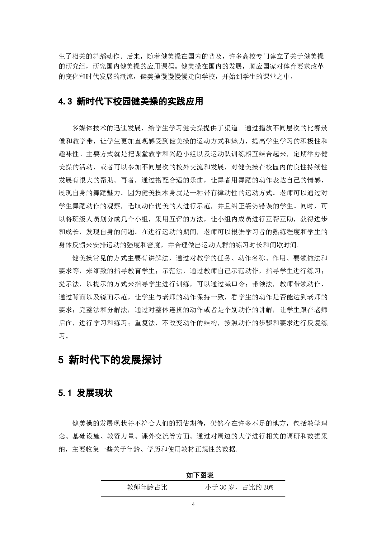 健美操教学方式在新时代下的实践应用和发展探讨-8748字.docx 第7页
