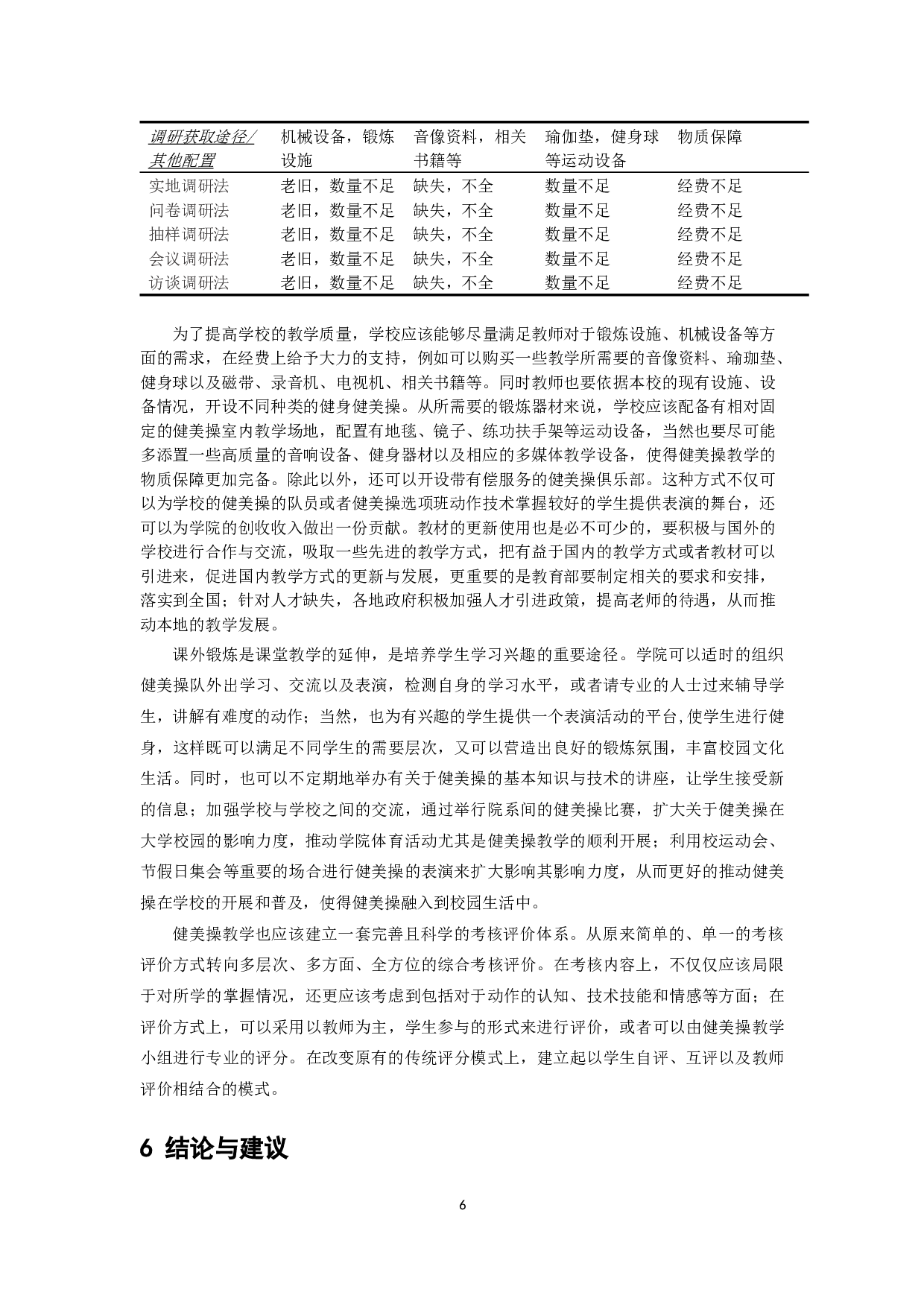 健美操教学方式在新时代下的实践应用和发展探讨-8748字.docx 第9页