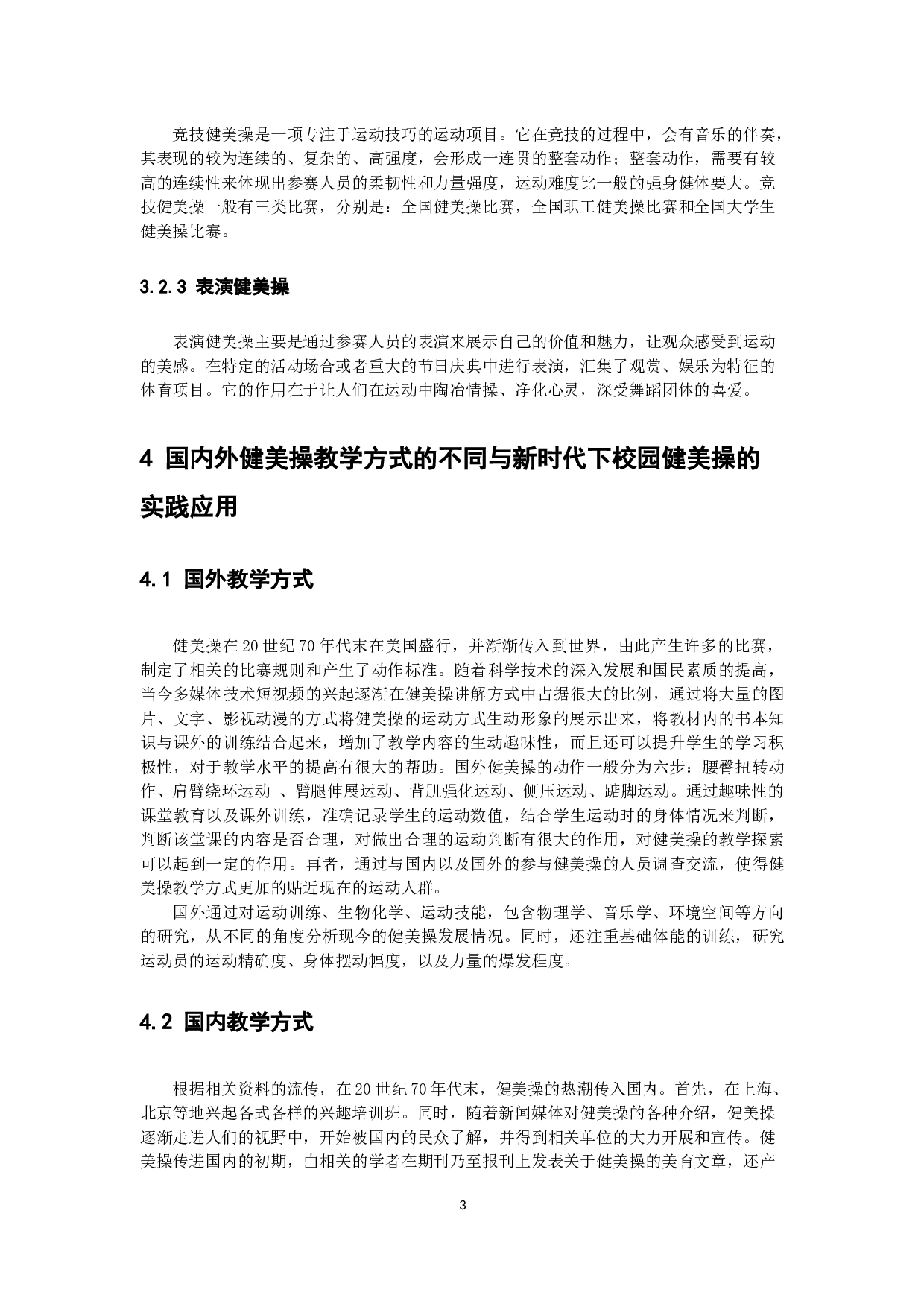 健美操教学方式在新时代下的实践应用和发展探讨-8748字.docx 第6页