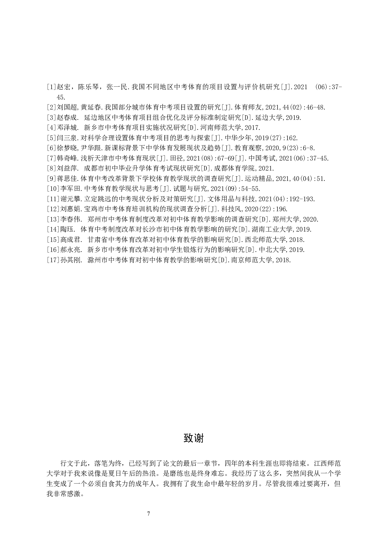 浅谈中考体育加试对学校体育教学的影响&mdash;&mdash;以凤阳县小溪河中学为例-8299字.docx 第10页