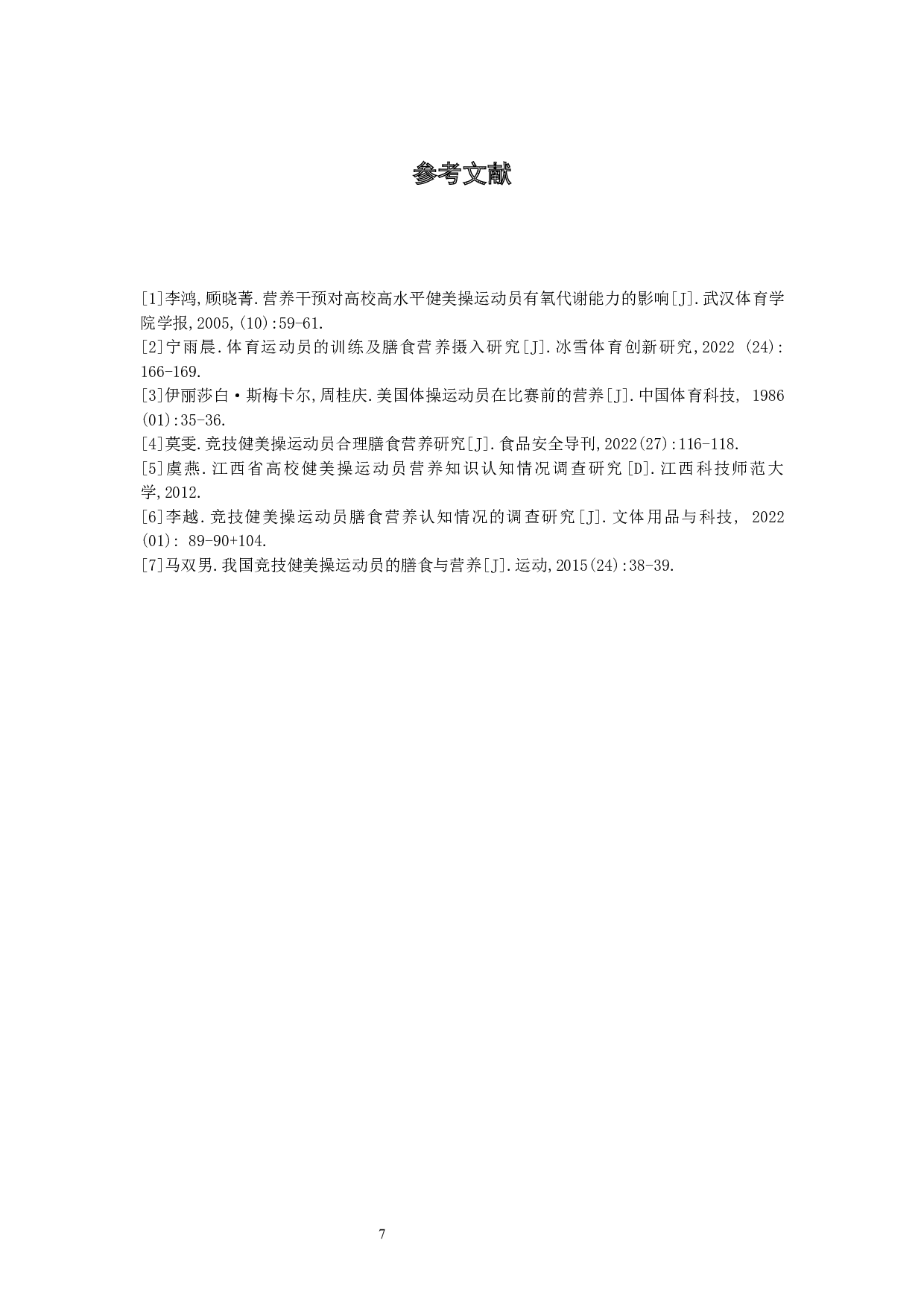 江西省高校健美操专业学生运动营养认知情况调查-6041字.docx 第10页