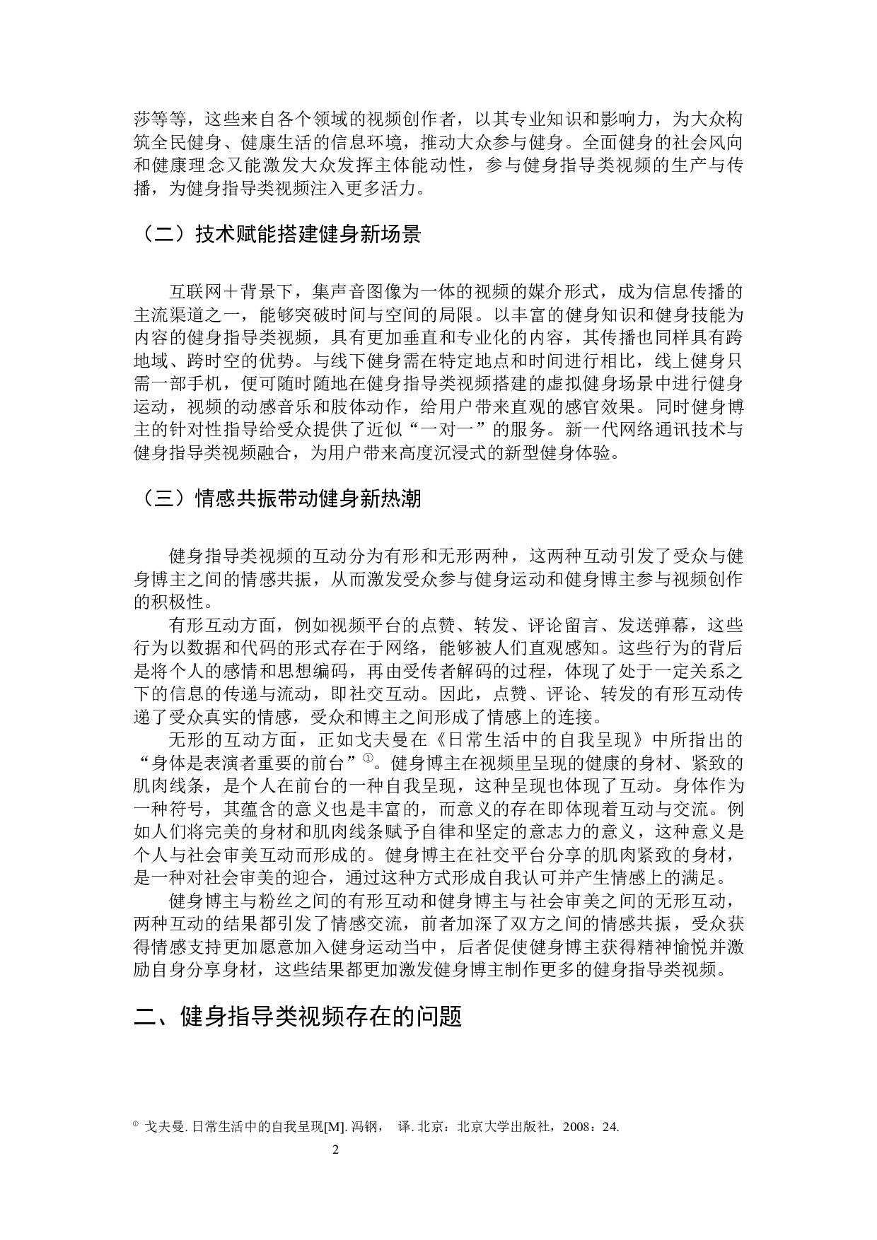 新媒体时代健身指导类视频的生产及传播策略研究-6435字.docx 第5页