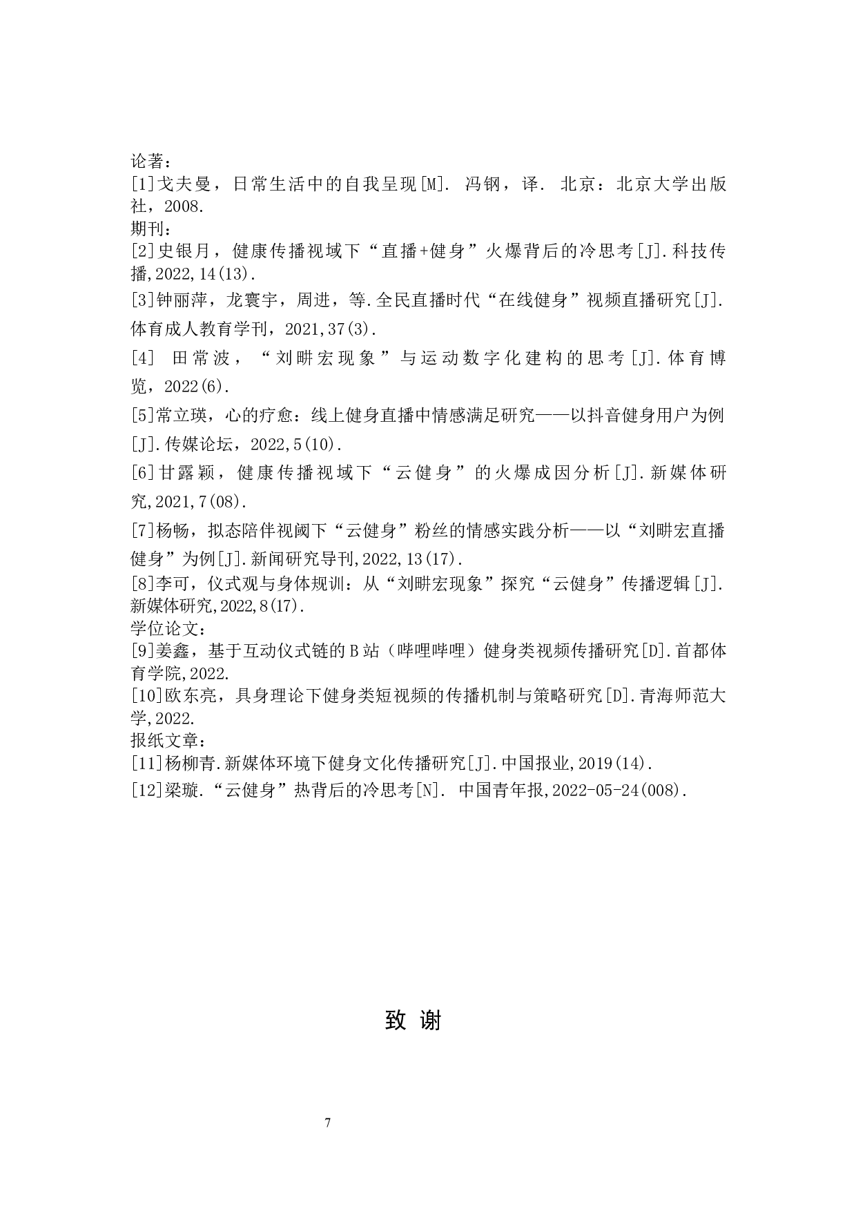 新媒体时代健身指导类视频的生产及传播策略研究-6435字.docx 第10页