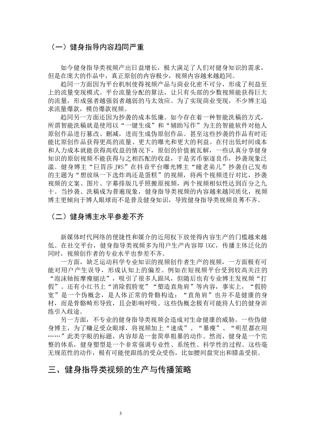 新媒体时代健身指导类视频的生产及传播策略研究-6435字.docx 第6页