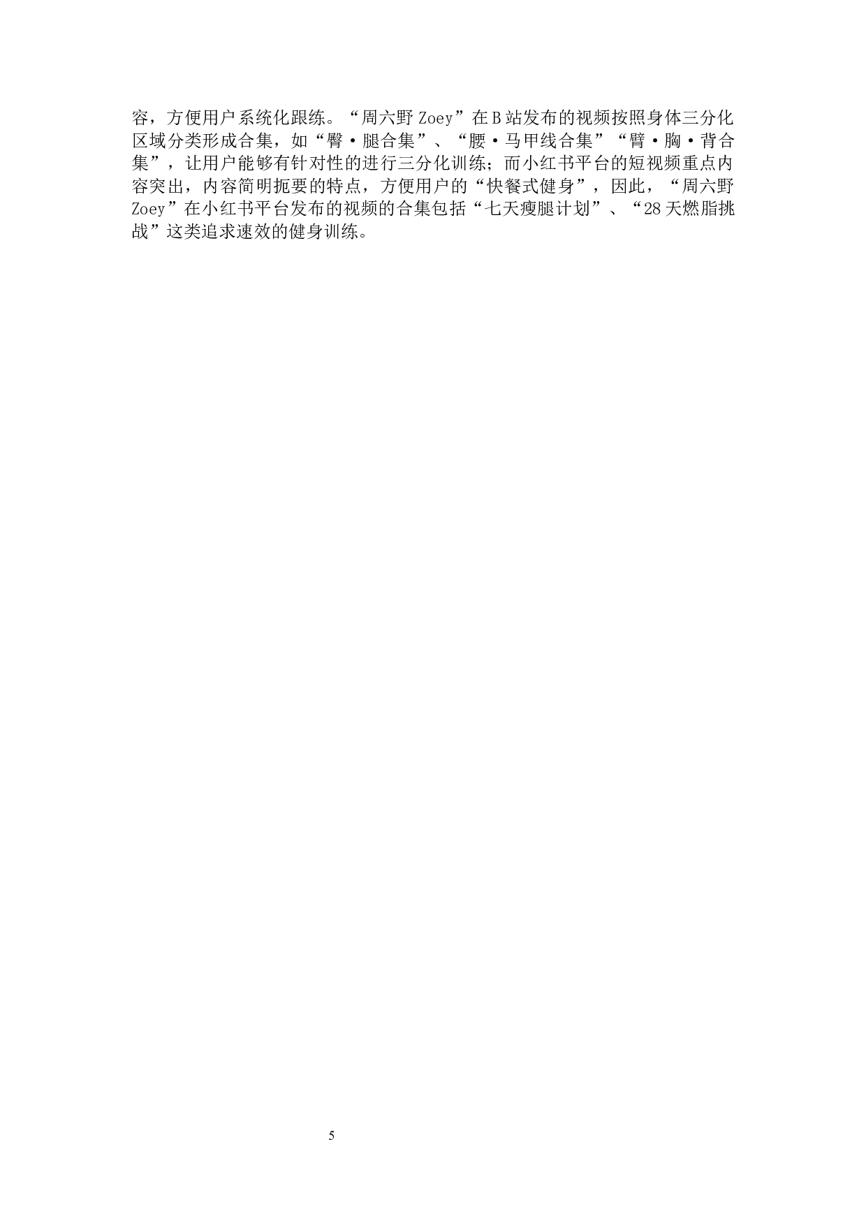 新媒体时代健身指导类视频的生产及传播策略研究-6435字.docx 第8页