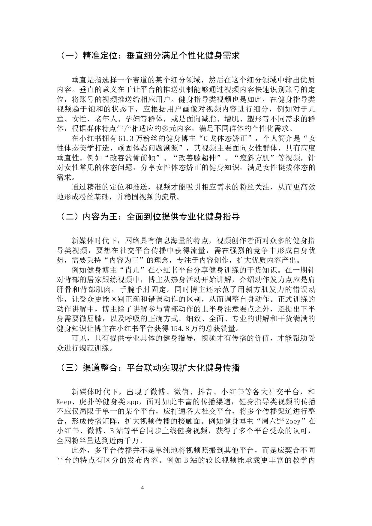 新媒体时代健身指导类视频的生产及传播策略研究-6435字.docx 第7页