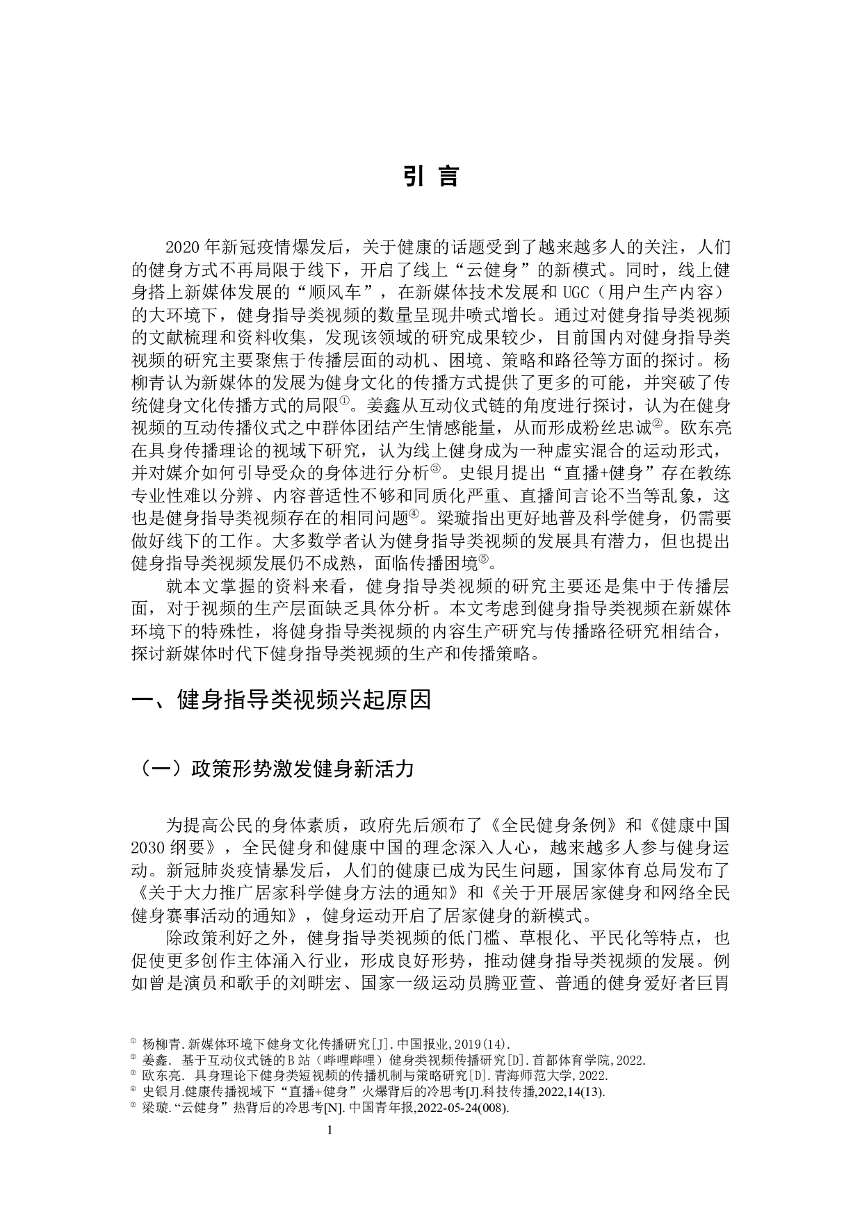 新媒体时代健身指导类视频的生产及传播策略研究-6435字.docx 第4页