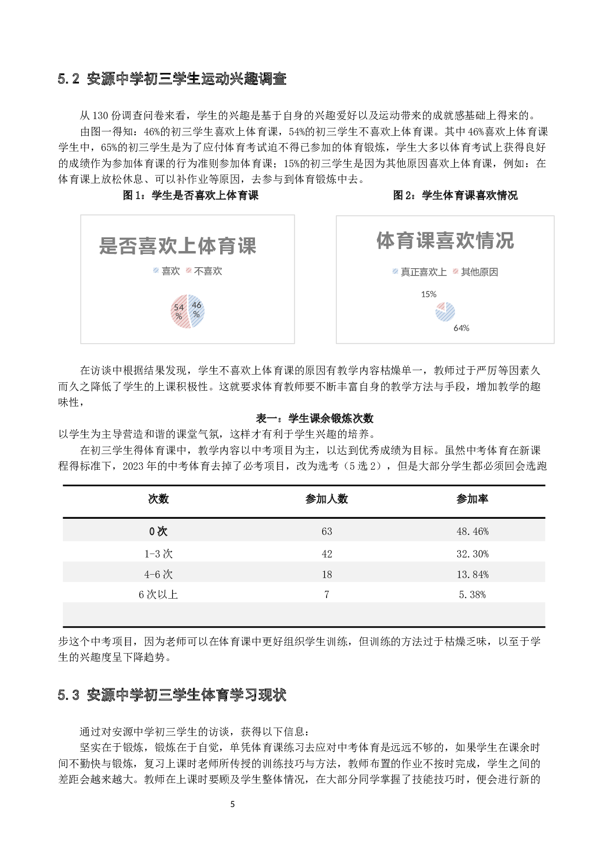 新课标标准下提高水平四学生体育中考成绩策略研究&mdash;&mdash;以萍乡市安源中学为例-8917字.docx 第8页