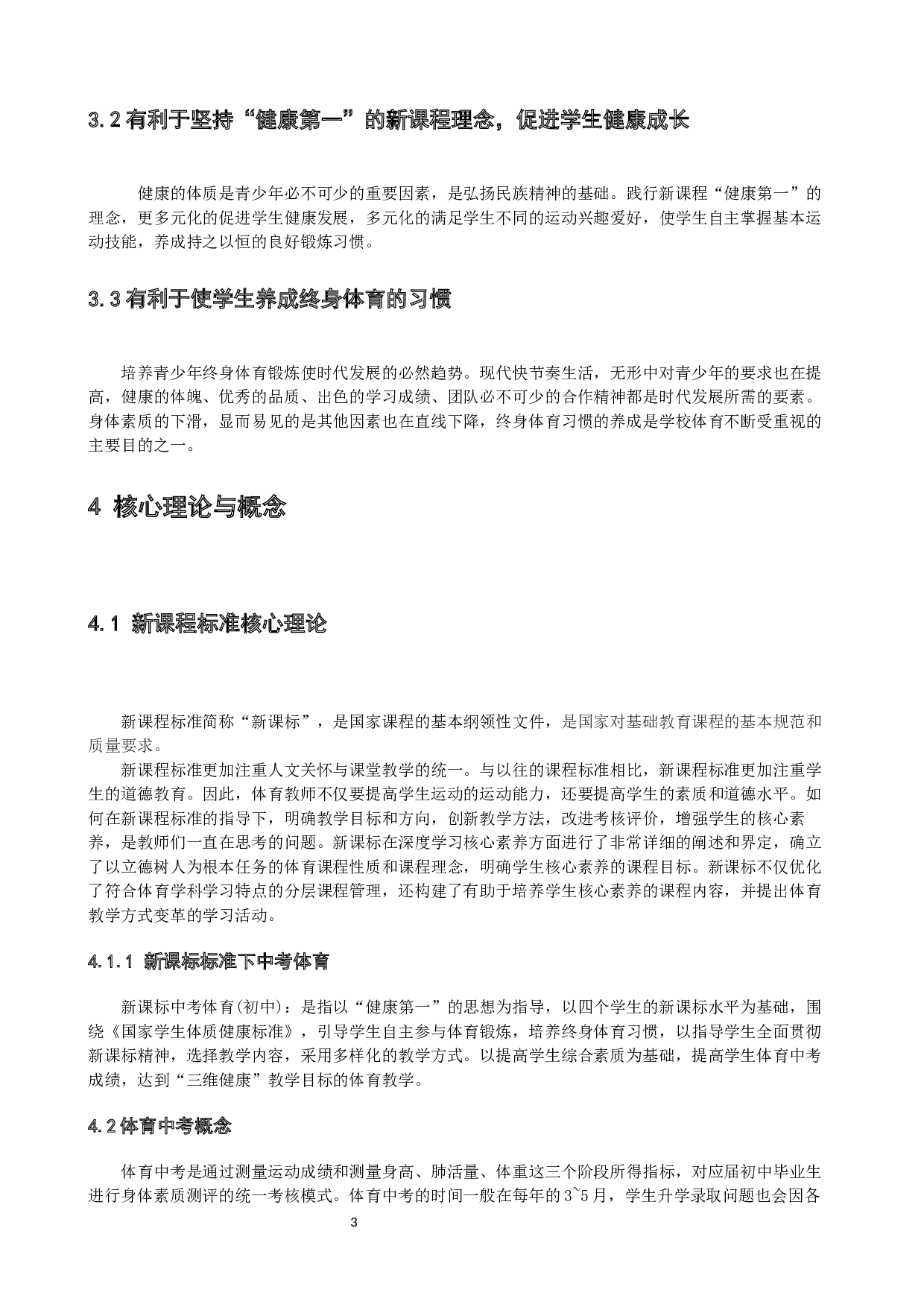 新课标标准下提高水平四学生体育中考成绩策略研究&mdash;&mdash;以萍乡市安源中学为例-8917字.docx 第6页