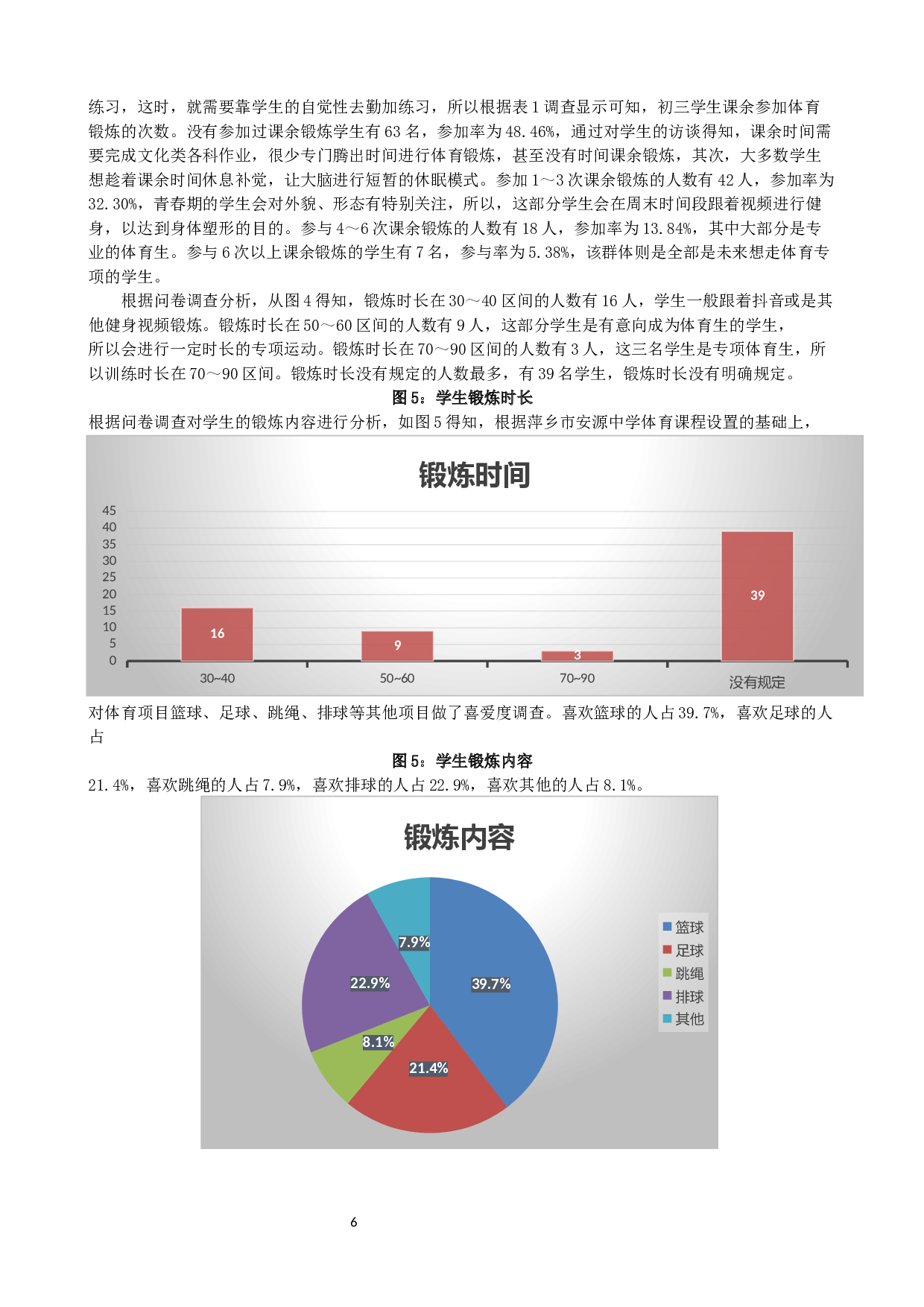 新课标标准下提高水平四学生体育中考成绩策略研究&mdash;&mdash;以萍乡市安源中学为例-8917字.docx 第9页