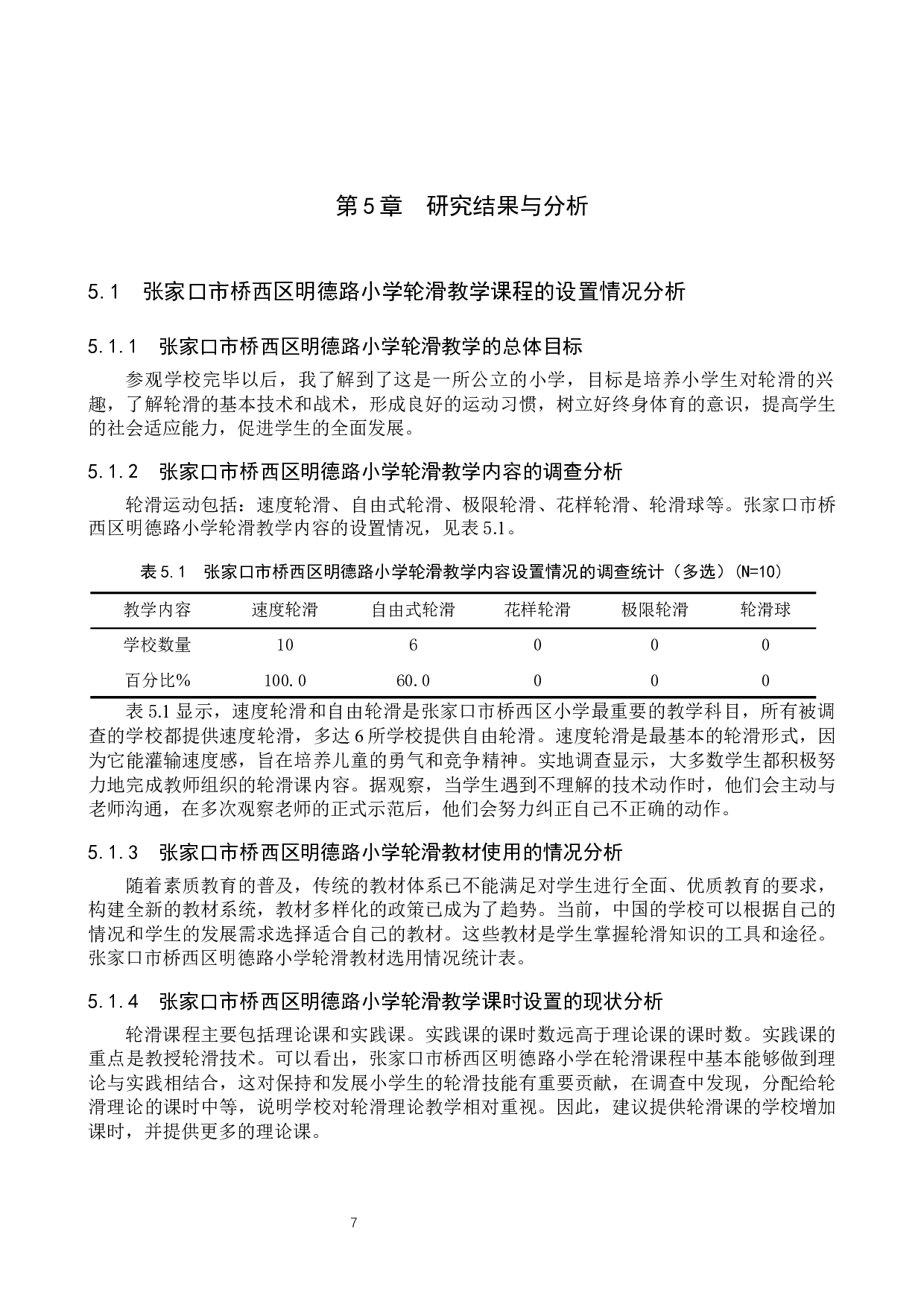 张家口市桥西区明德路小学轮滑课程开展现状与分析-9008字.docx 第10页