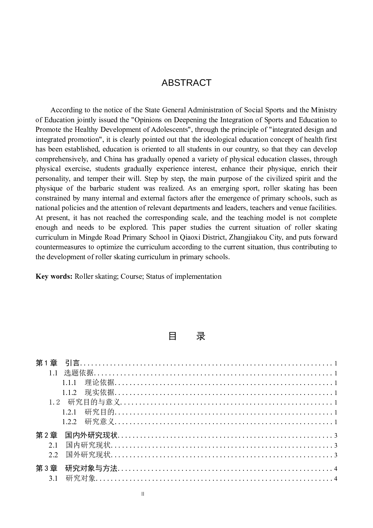 张家口市桥西区明德路小学轮滑课程开展现状与分析-9008字.docx 第2页