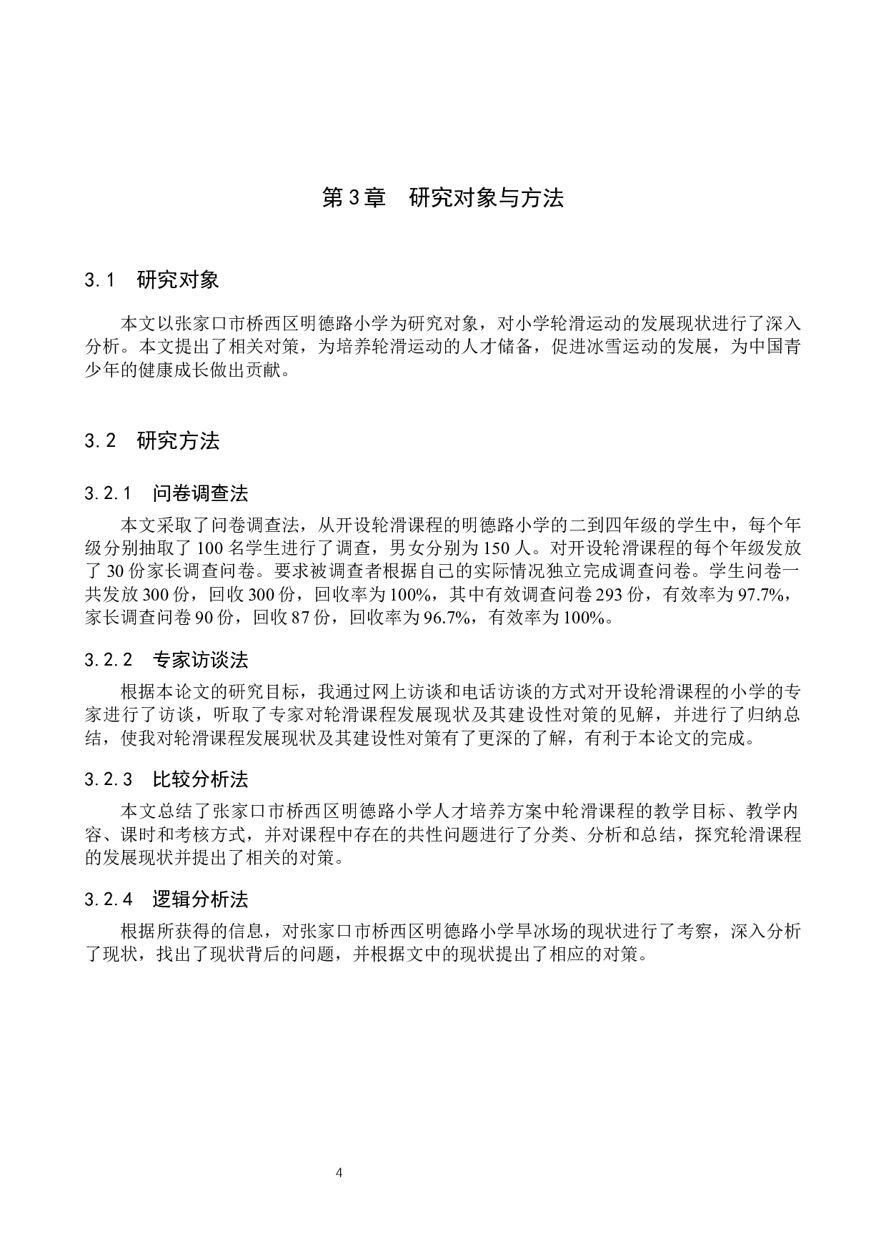 张家口市桥西区明德路小学轮滑课程开展现状与分析-9008字.docx 第7页