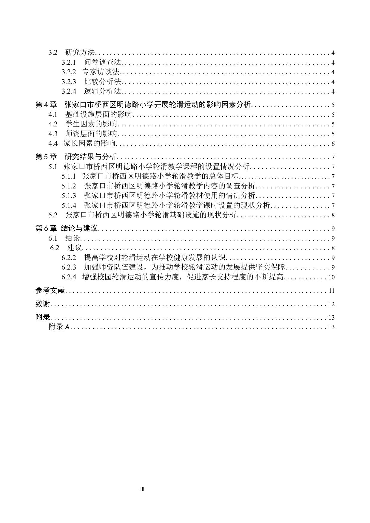 张家口市桥西区明德路小学轮滑课程开展现状与分析-9008字.docx 第3页