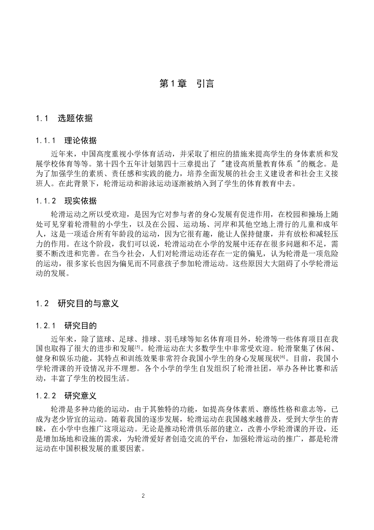 张家口市桥西区明德路小学轮滑课程开展现状与分析-9008字.docx 第5页